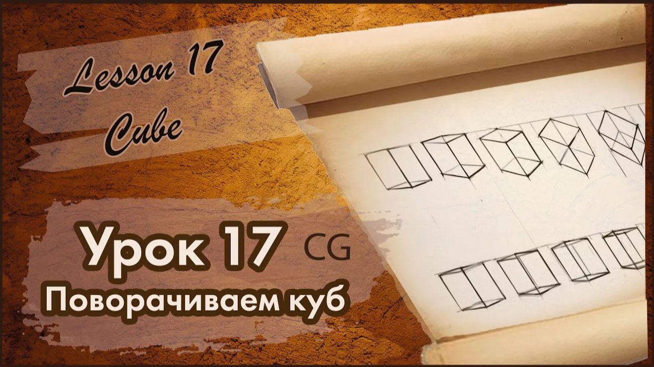 Рисование CG. Урок 17. Поворачиваем куб. (Практика)