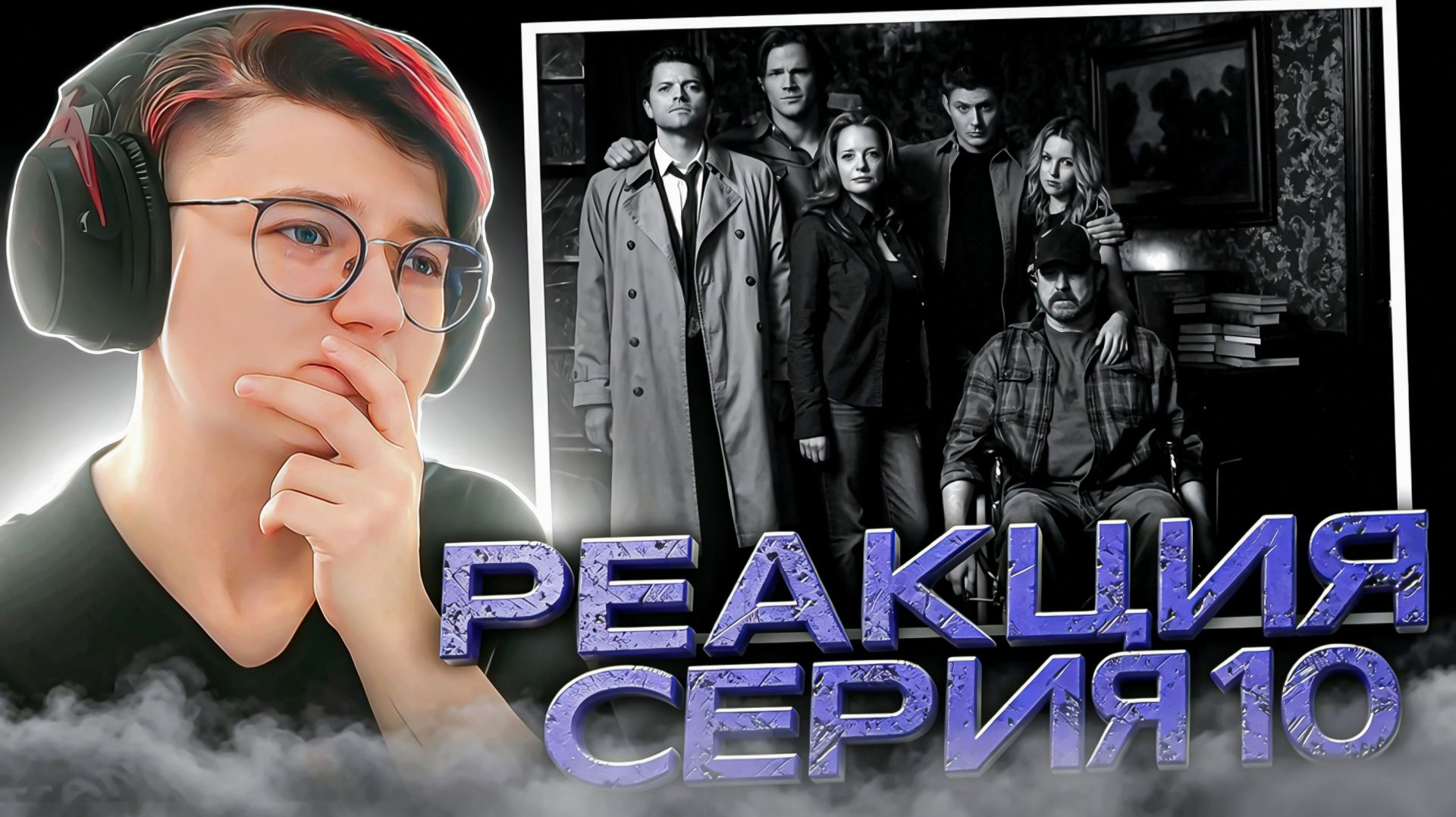 Реакция Сверхъестественное Сезон 5 Серия 10 «Оставь все надежды..»