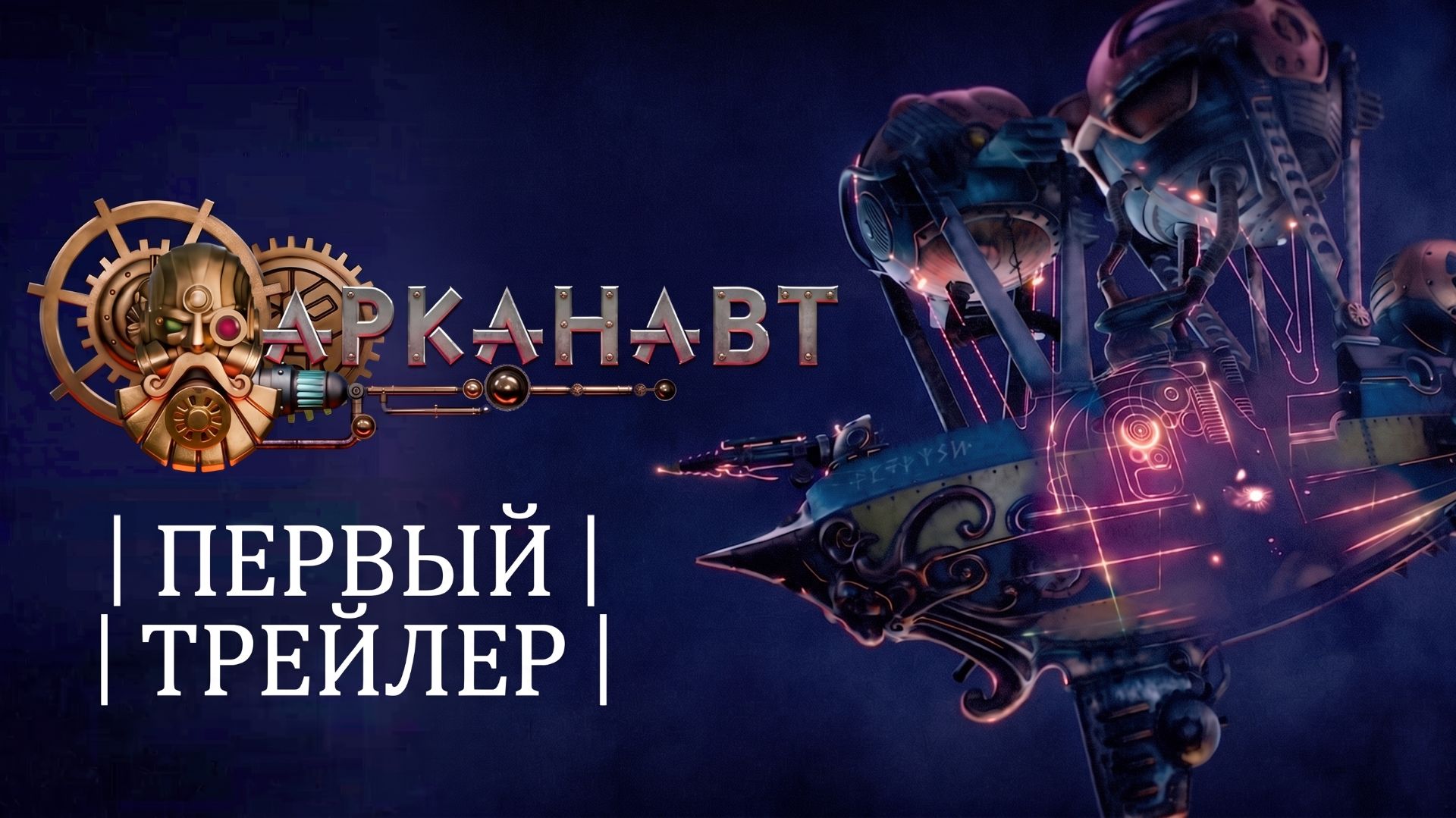 Тизер-трейлер «Арканавт» — сентябрь 2026 | Warhammer+ | Большая осенняя презентация 2026 (ДУБЛЯЖ)