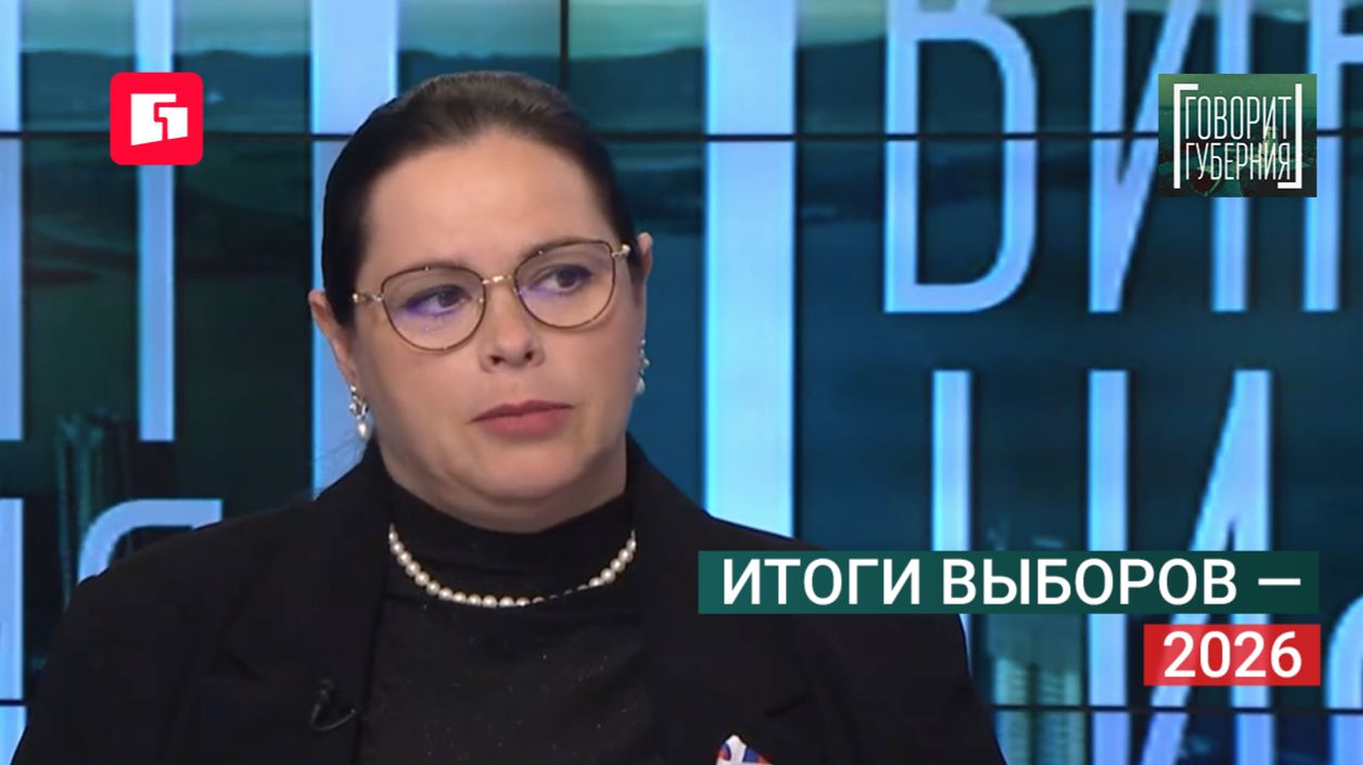 Итоги выборов — 2026. Говорит Губерния. 22/09/2026. GuberniaTV