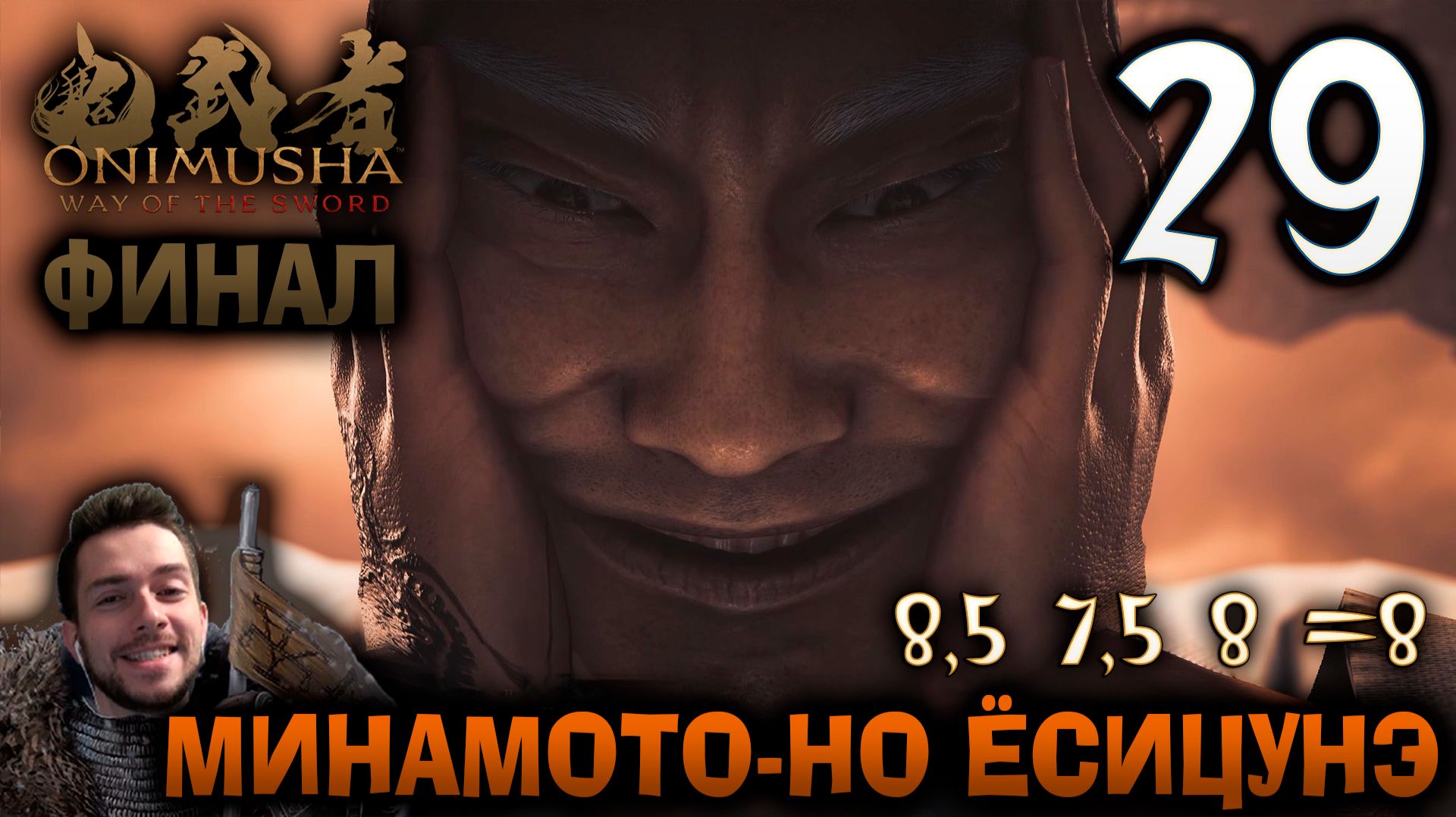 Onimusha Way Of The Sword ПРОХОЖДЕНИЕ НА ПОЗИТИВЕ #29 ФИНАЛ КОНЕЦ