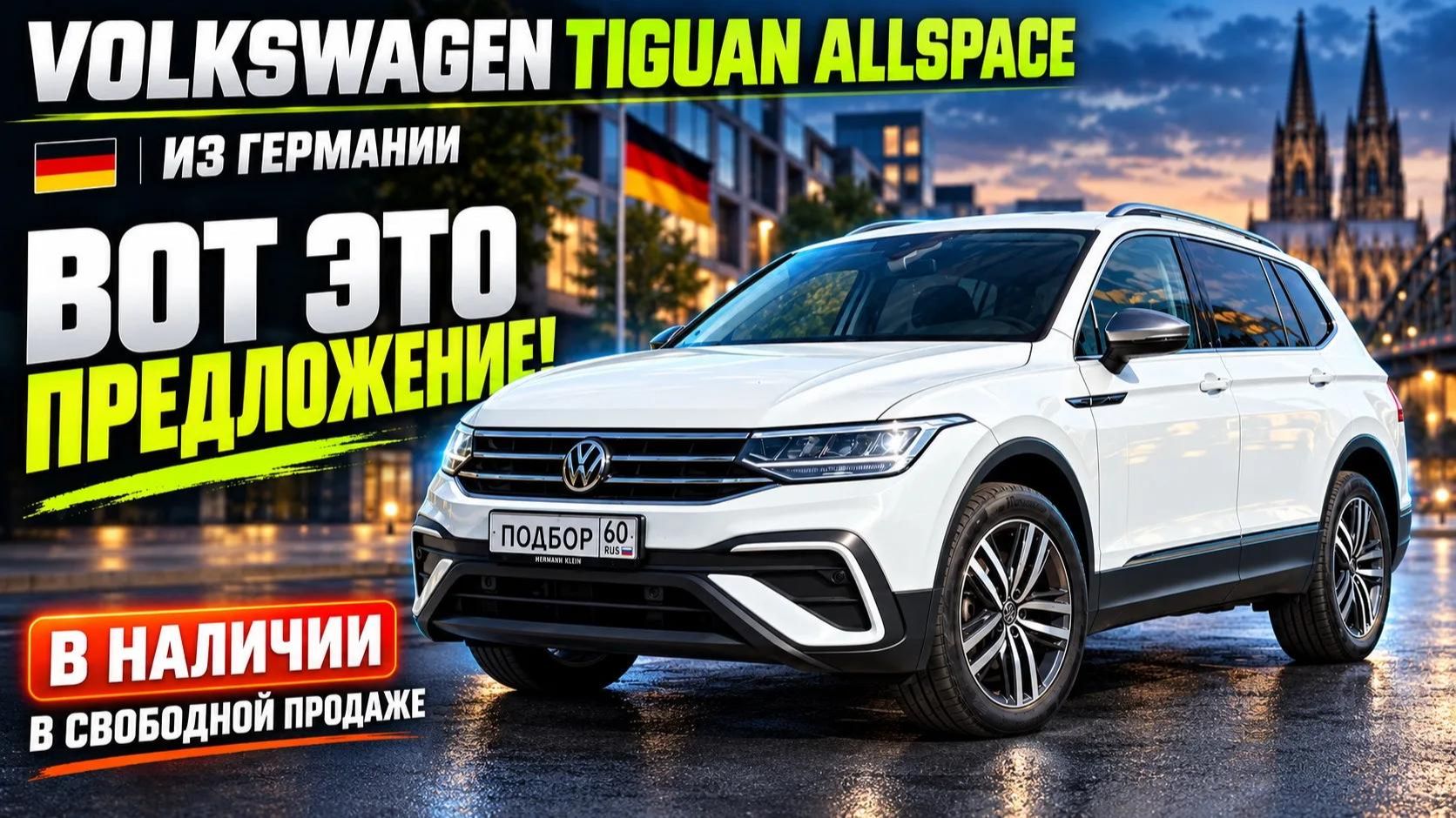Tiguan Allspace из Германии — большой Volkswagen за разумные деньги!