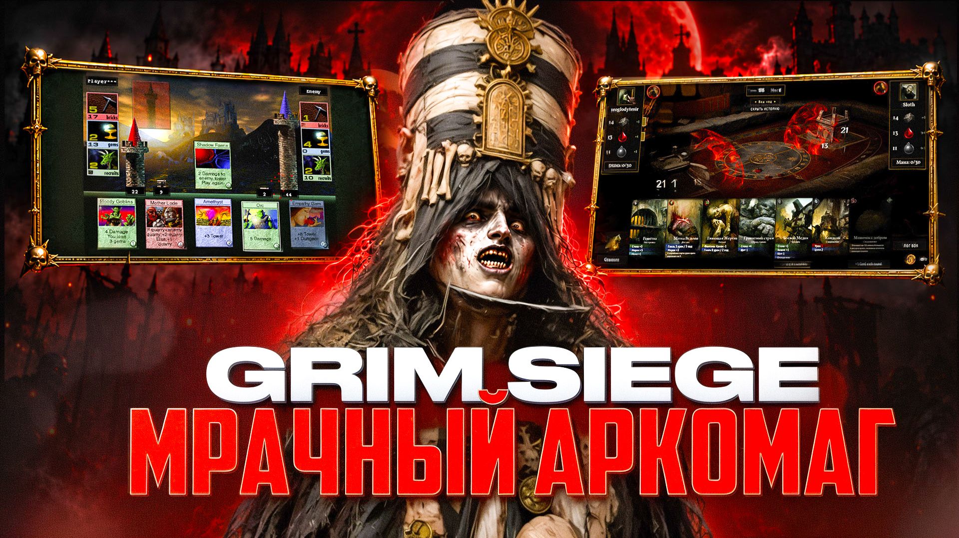 Grim Siege. Мрачный Аркомаг