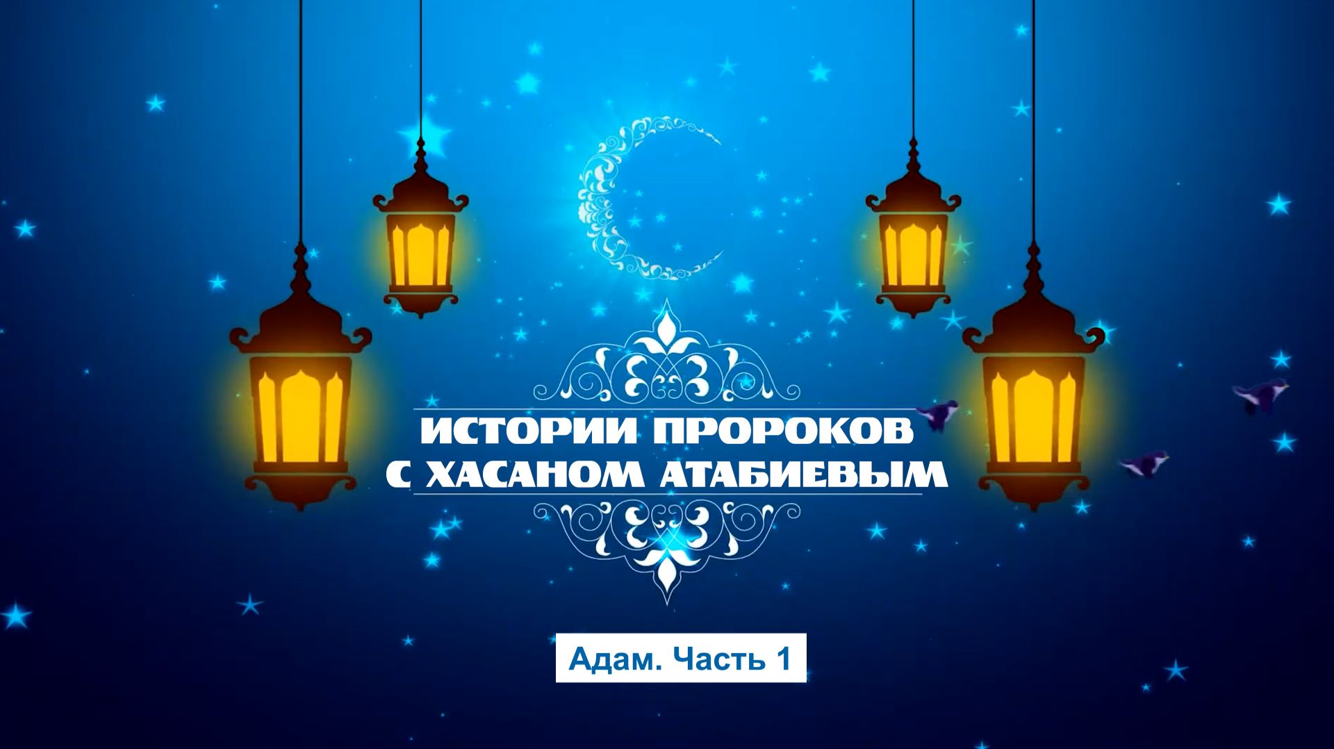 Истории пророков. Адам, часть 1