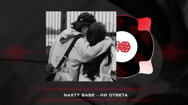 Nasty Babe - Ни ответа