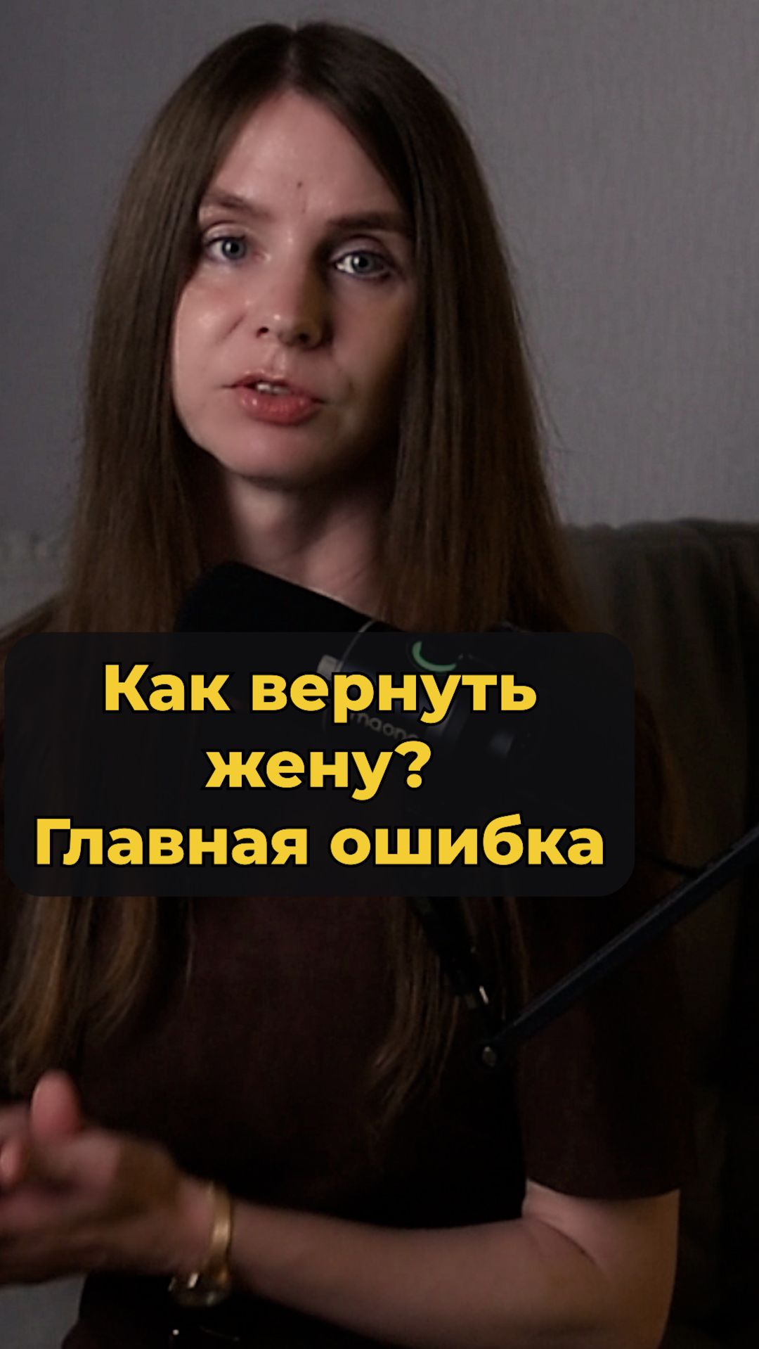 Как вернуть жену? Главная ошибка🛑