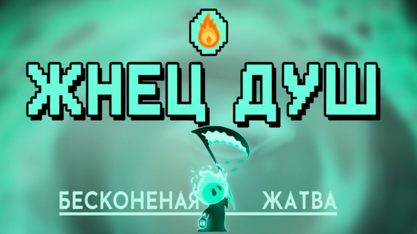💀 ЖНЕЦ ВЫХОДИТ НА ОХОТУ! 🔮 Мрачный экшен-рогалик Soul Reaper Endless Harvest #1