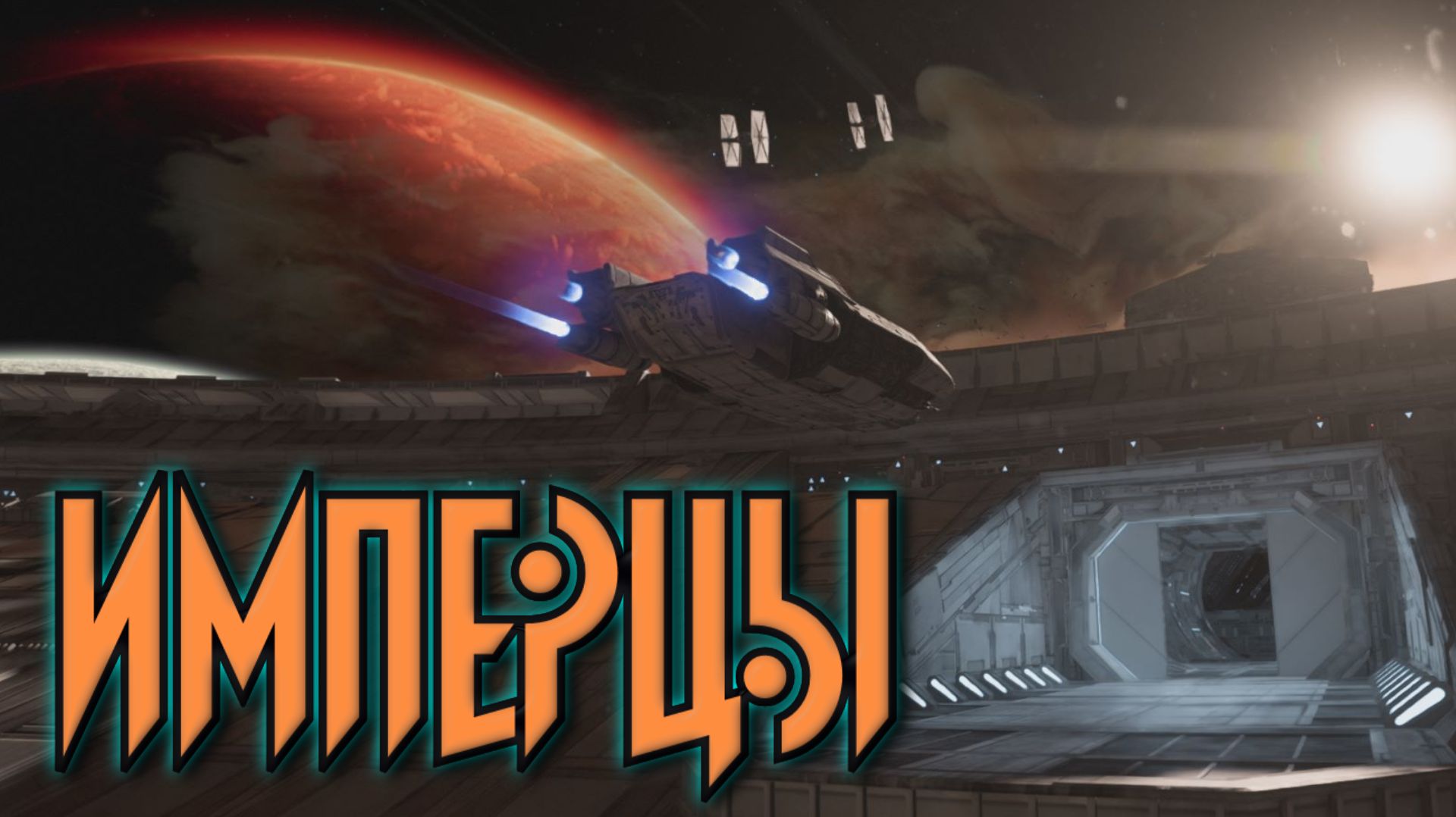 ИМПЕРЦЫ ( Star Wars Outlaws )