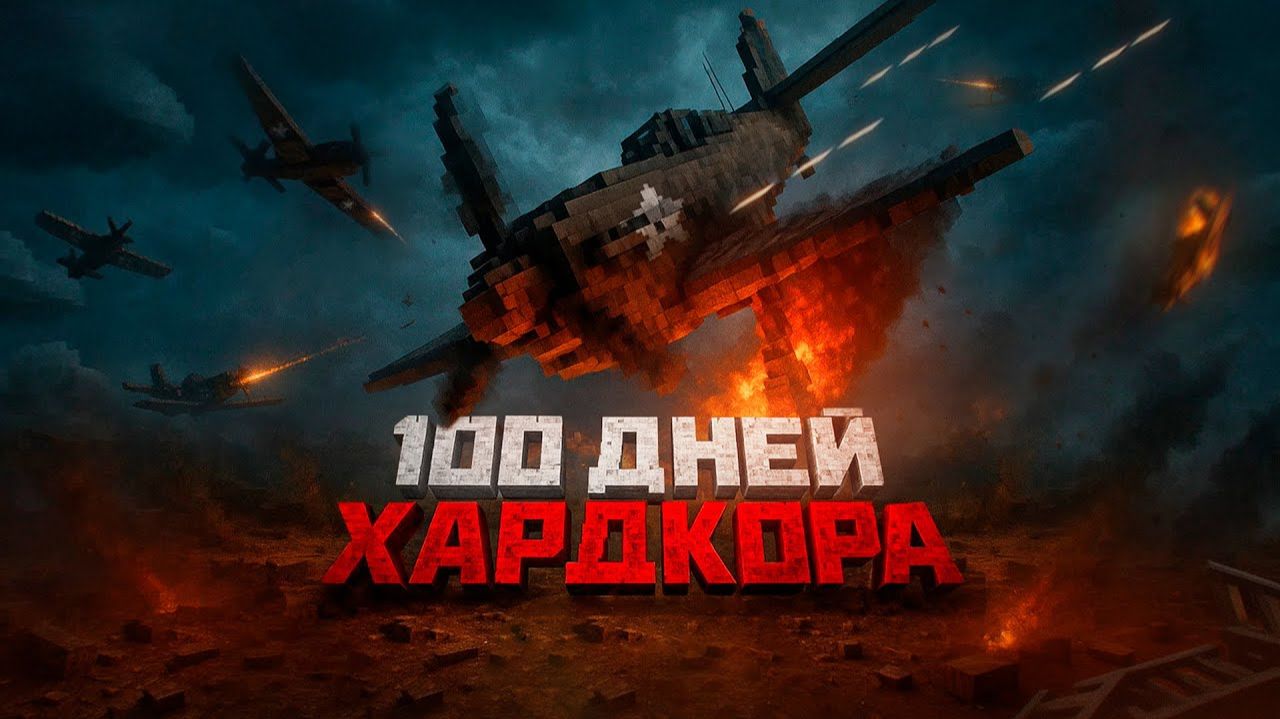 100 ДНЕЙ ГЛАЗАМИ ПИЛОТА ИЗ МАЙНКРАФТ