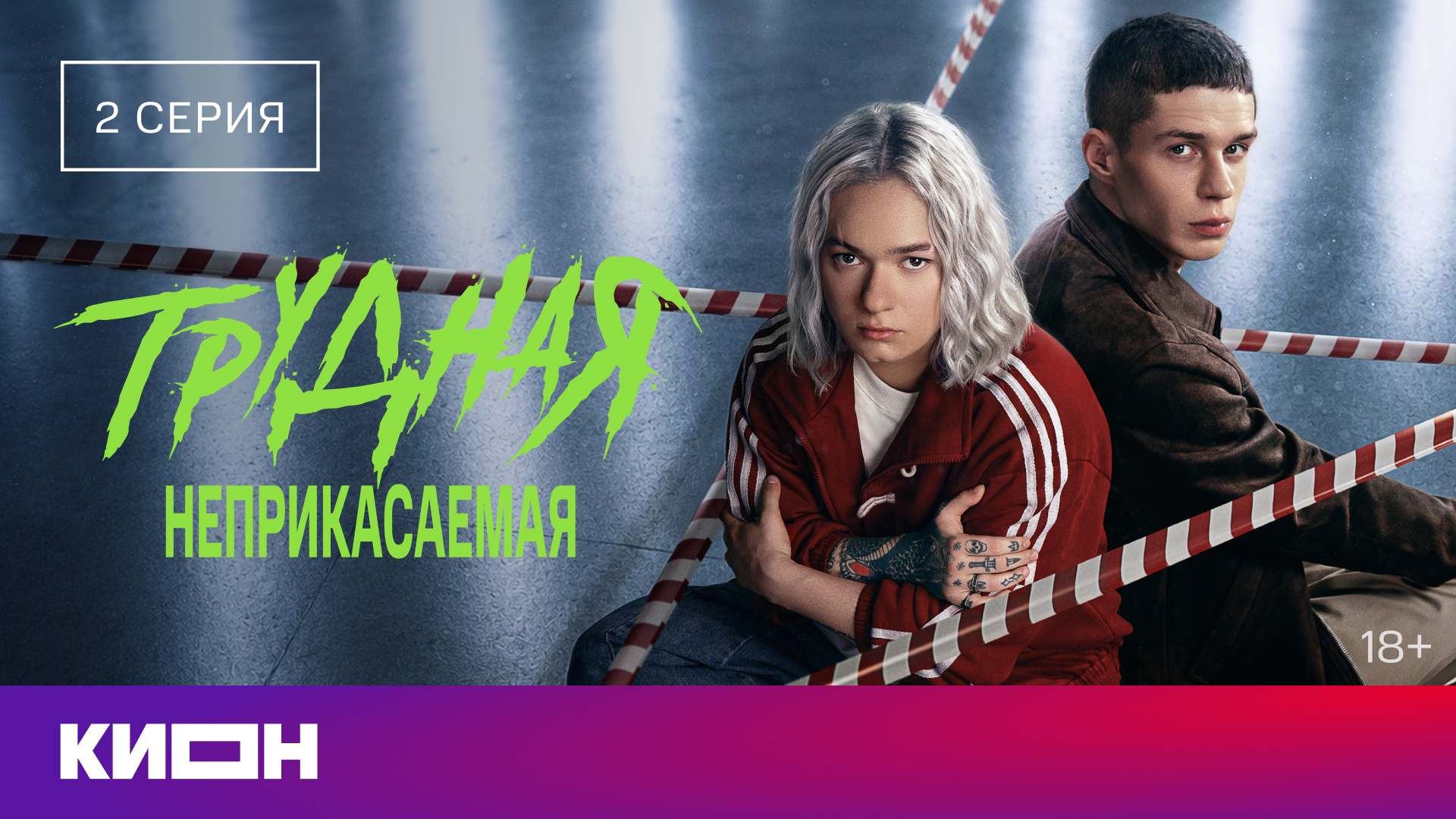 «Трудная. Неприкасаемая» | 2 серия |  КИОН