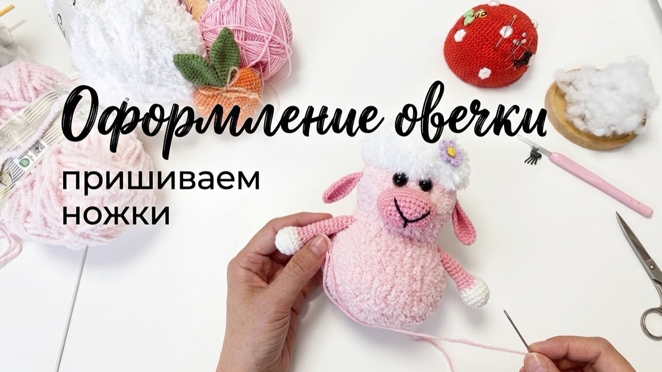 Оформление овечки🐏🧶