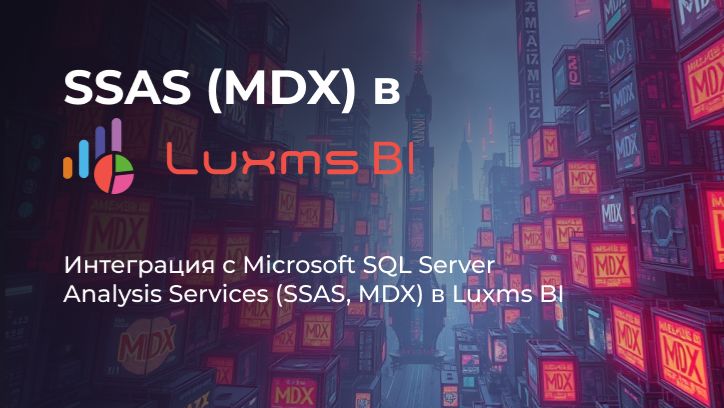 MDX в Luxms BI