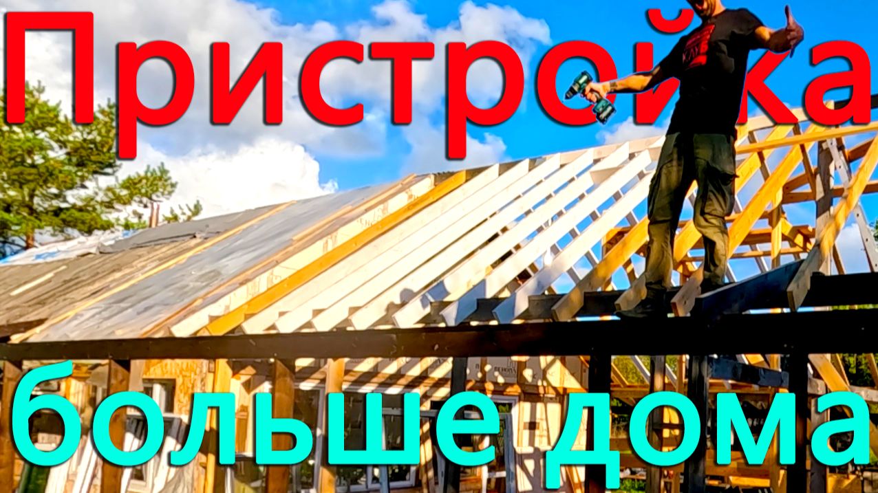Строим огромную пристройку. Продолжаются работы по стропильной системе. Сколько досок прикрутили?
