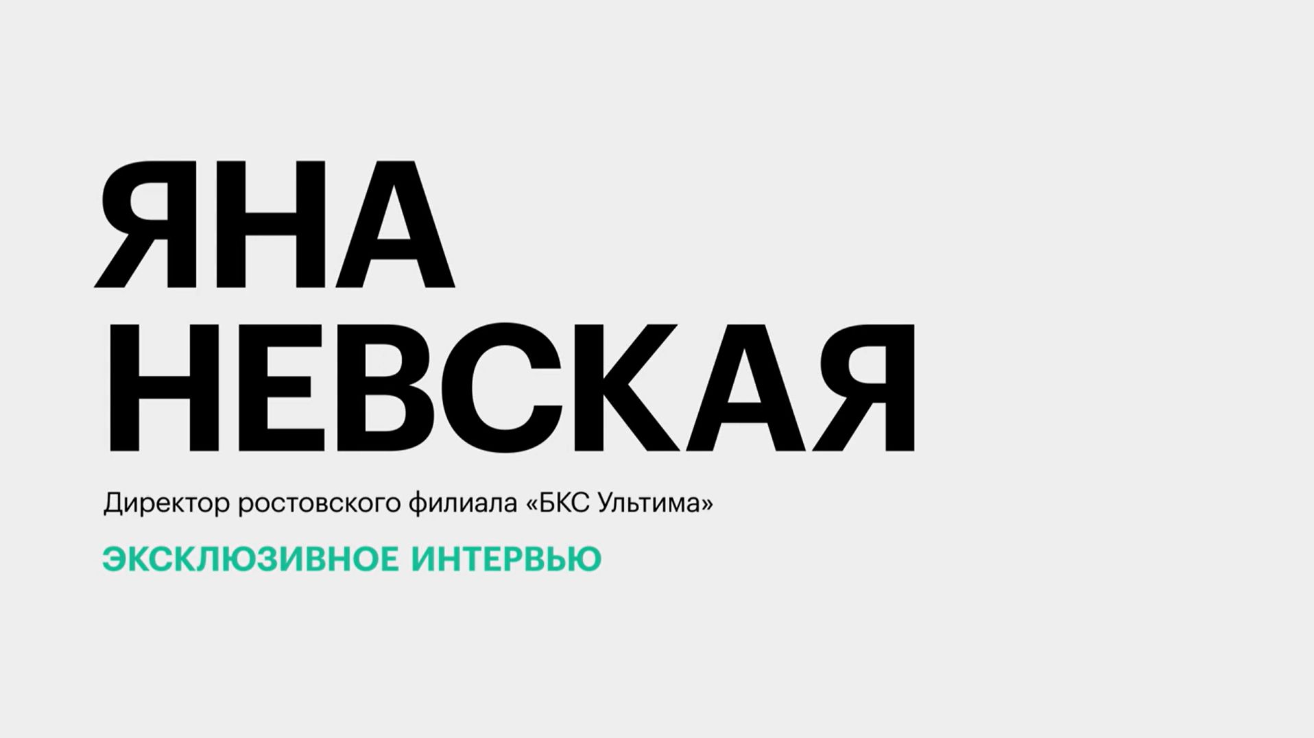 ЭКСКЛЮЗИВНОЕ ИНТЕРВЬЮ