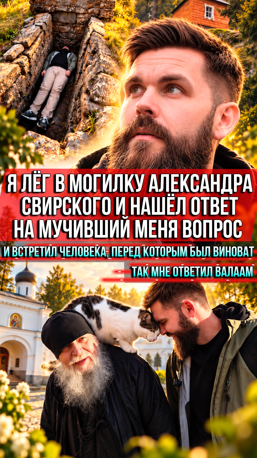 ❗️Я лёг в могилку Александра Свирского и нашёл ответ на мучивший меня вопрос