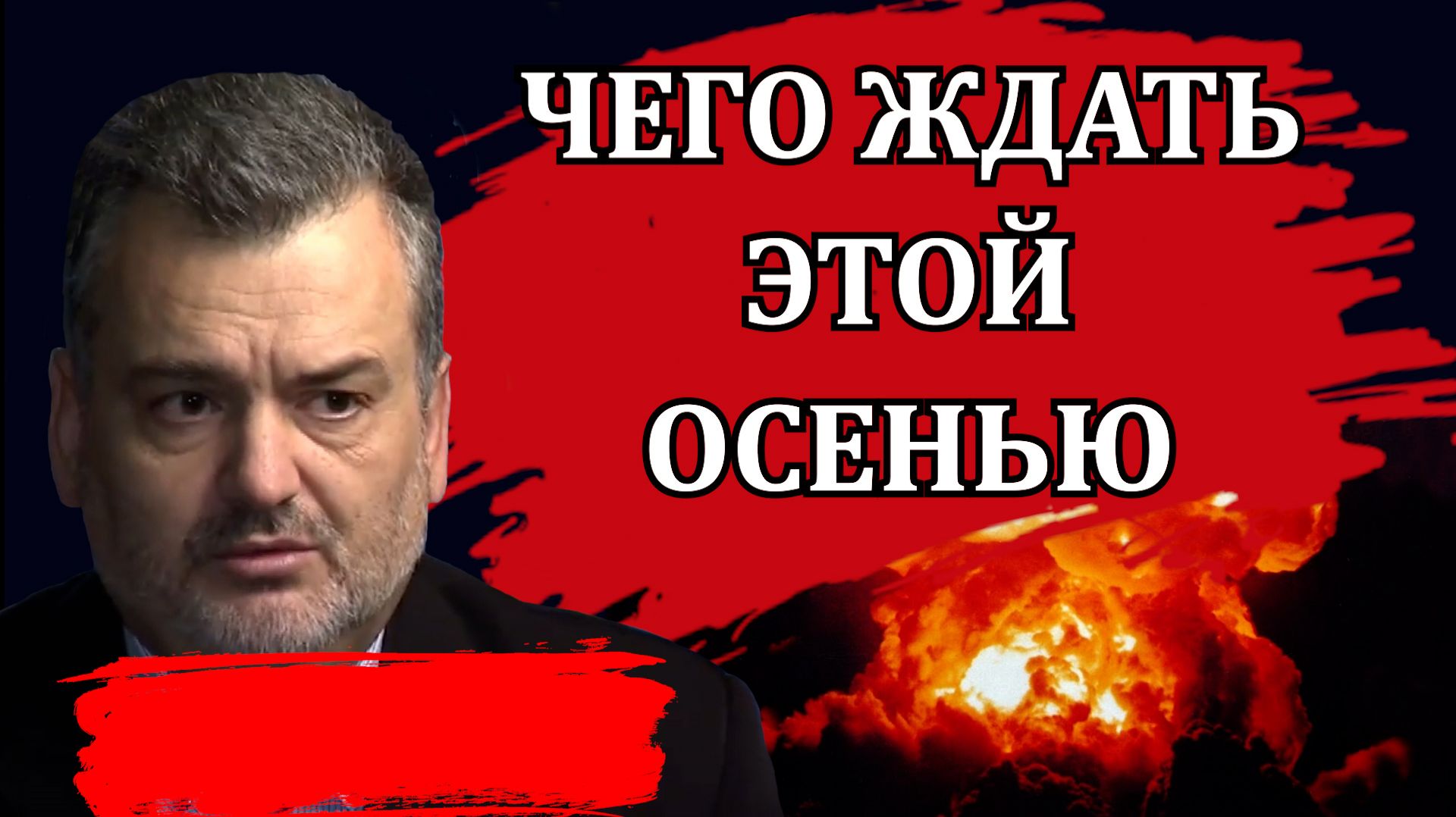 Чего ждать этой осенью. Будет ли мобилизация / Пламен Пасков