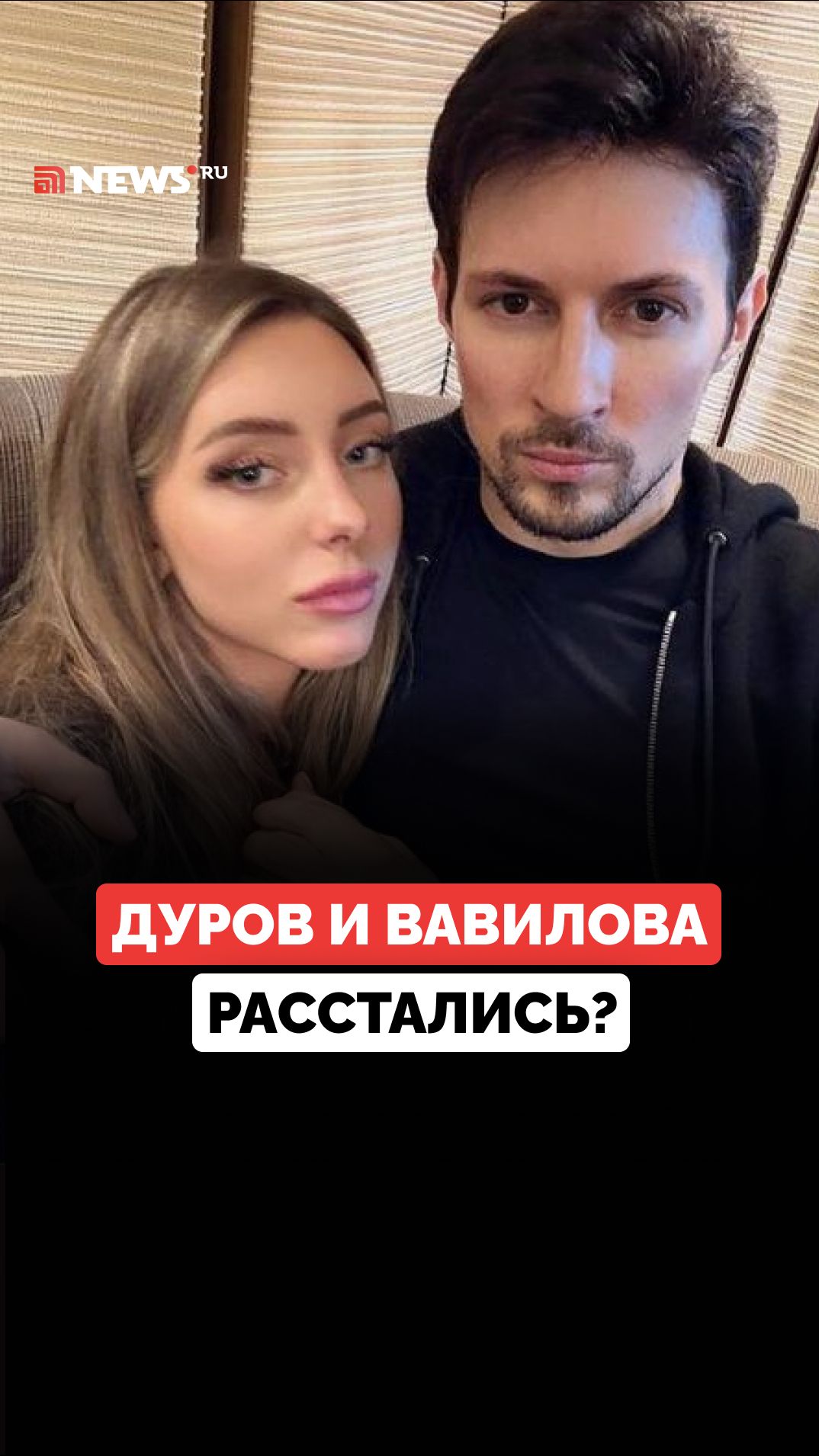 Чужая рука на фото: Павел Дуров и Юлия Вавилова расстались?