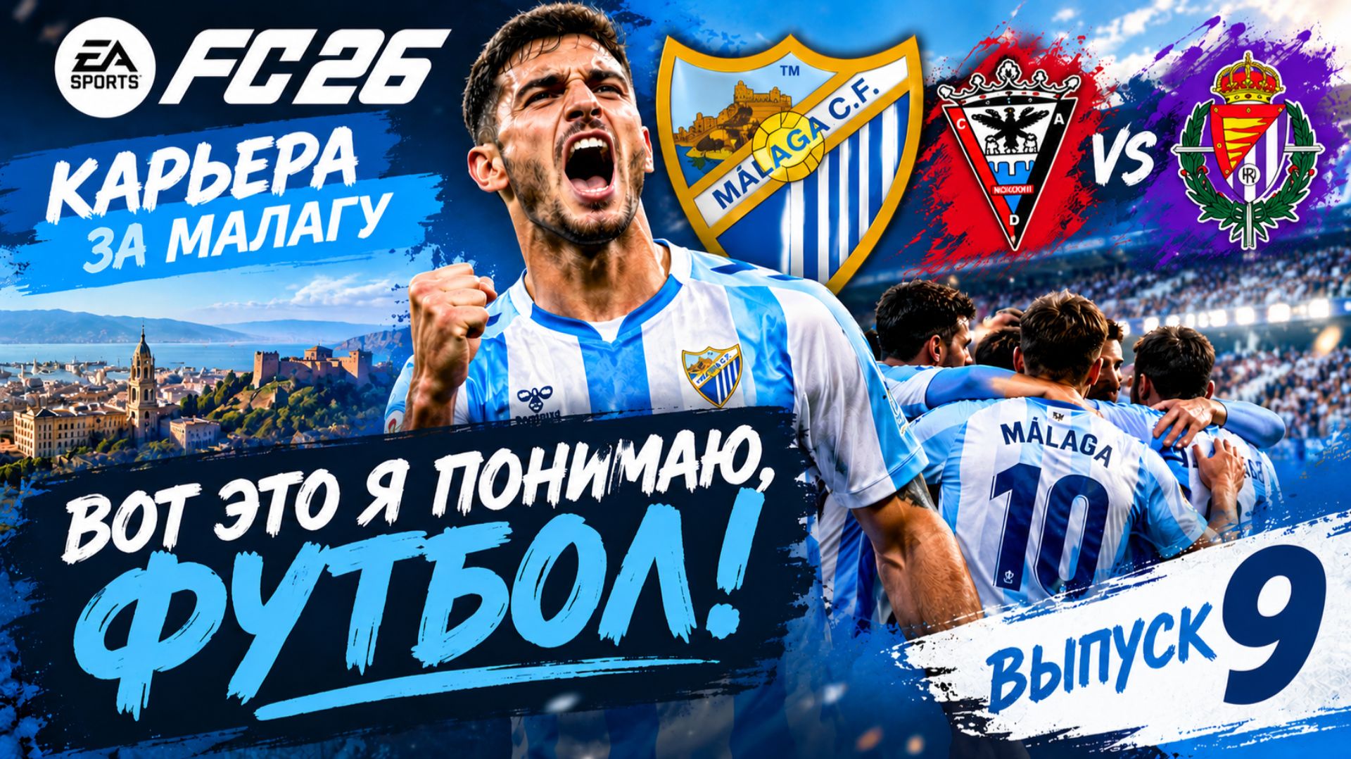 FC 26 Карьера за Малагу | Выпуск 9 | Вот это я понимаю, футбол!