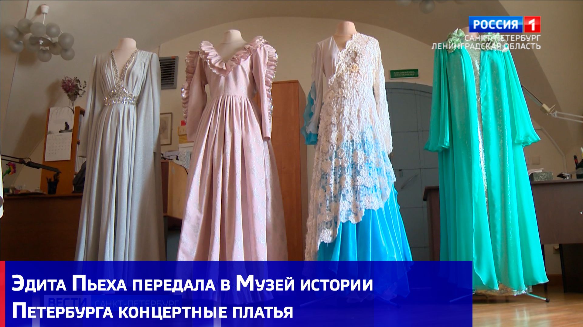 Эдита Пьеха передала в Музей истории Петербурга концертные платья и часть личных вещей