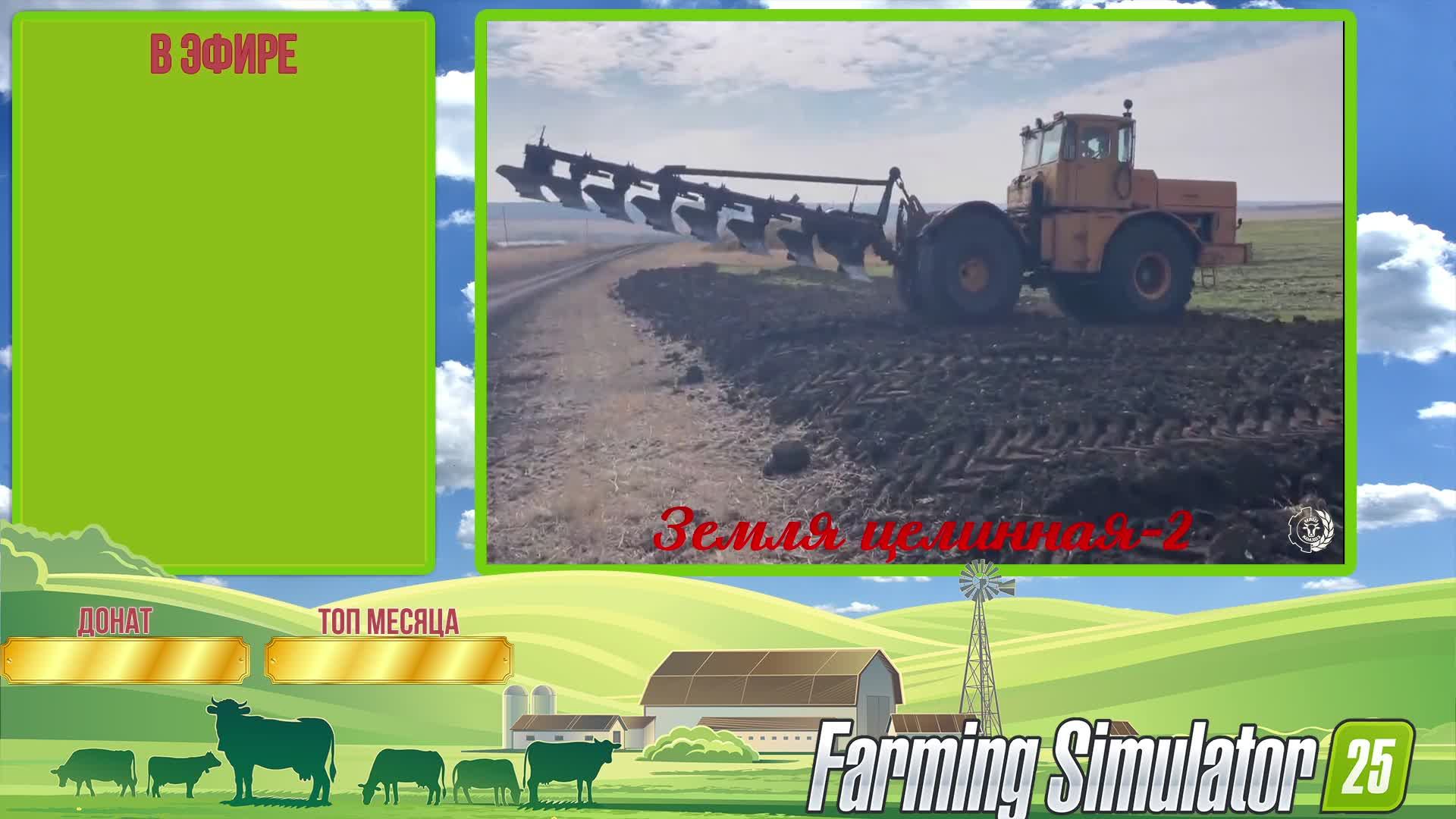 🟢 Farming Simulator 25 🟢[Ничейная земля 2]🟢на русской технике🟢 Одиночка.
