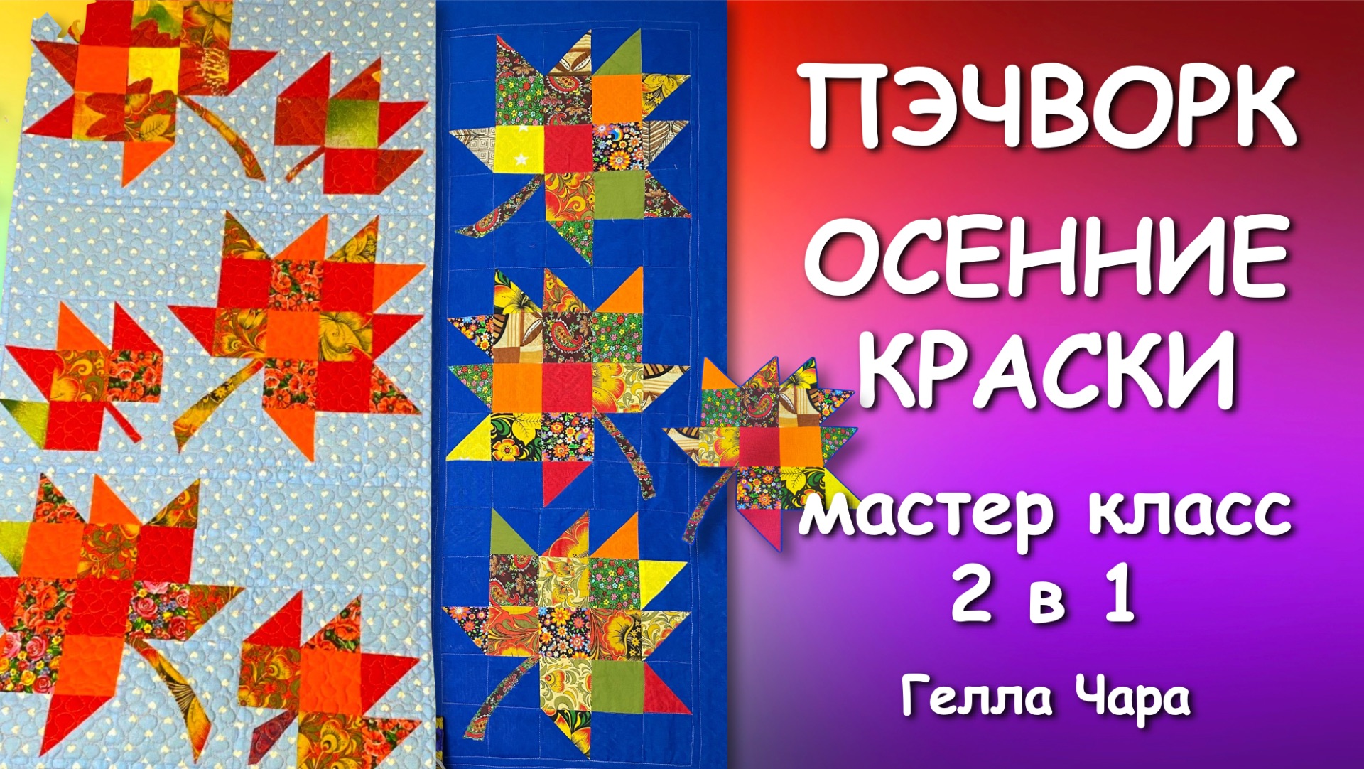 ОСЕННИЕ ЛИСТЬЯ МАСТЕР КЛАСС 2 в 1 ГОРИ ГОРИ ЯСНО, ЧТОБЫ НЕ ПОГАСЛО