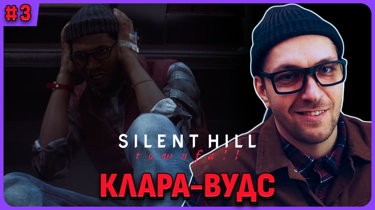 Глава 4: Клара-Вудс. Silent Hill Townfall стрим 3