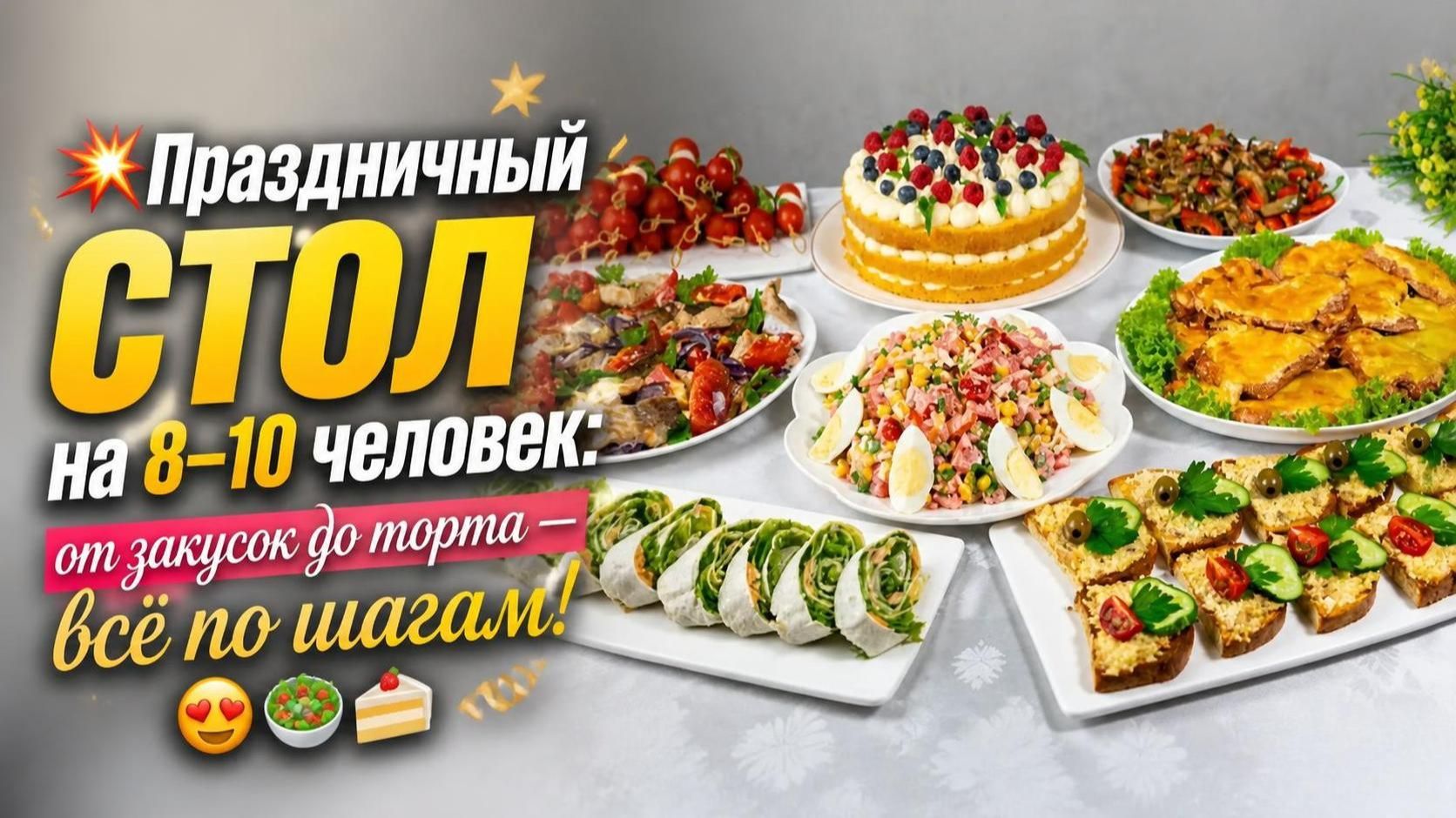ПРАЗДНИЧНОЕ МЕНЮ