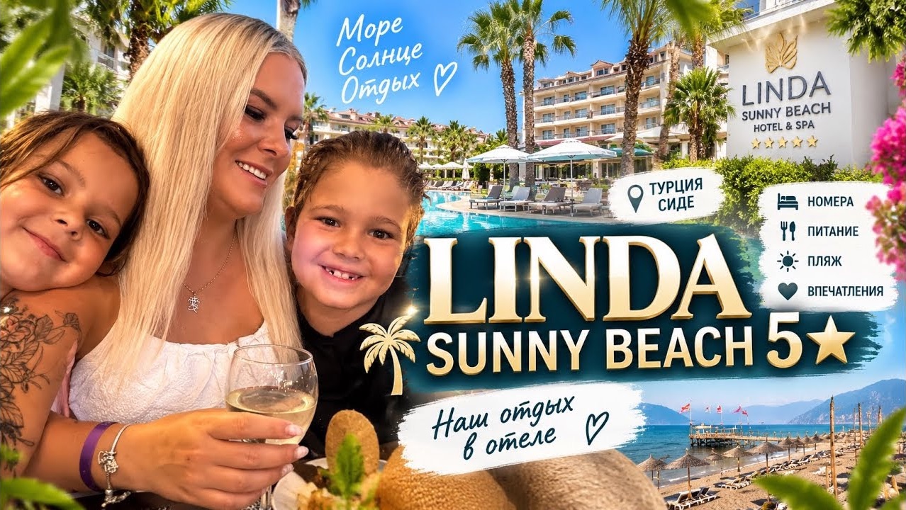 🔥 С ЛЮБИМЫМИ ОТДЫХАЕМ В ОТЕЛЕ LİNDA SUNNY BEACH 5*