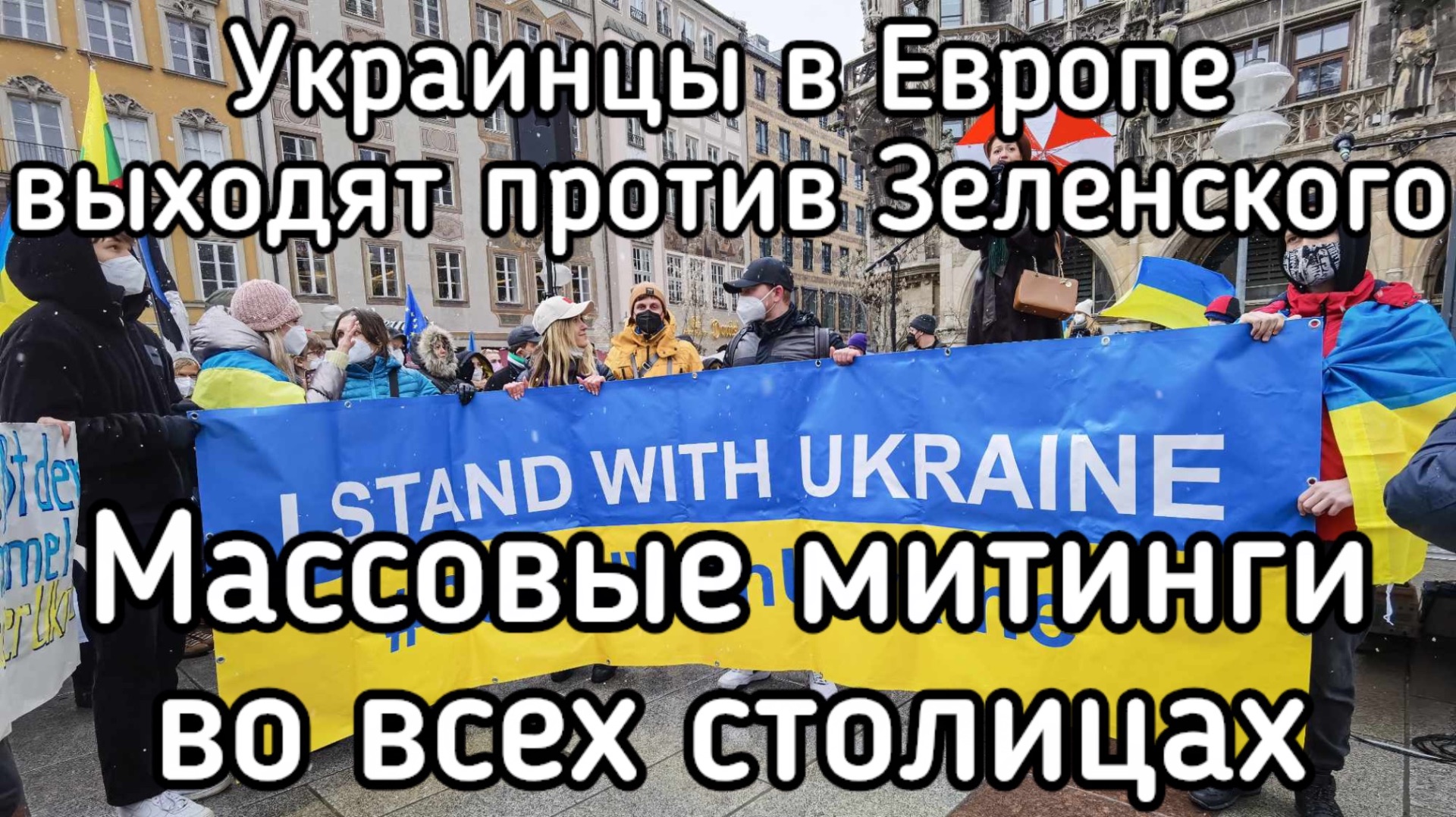 Украинцы в Берлине, Париже и Лондоне. ПРЕКРАТИТЬ ПОМОГАТЬ ЗЕЛЕНСКОМУ! Массовые митинги - шок Европы
