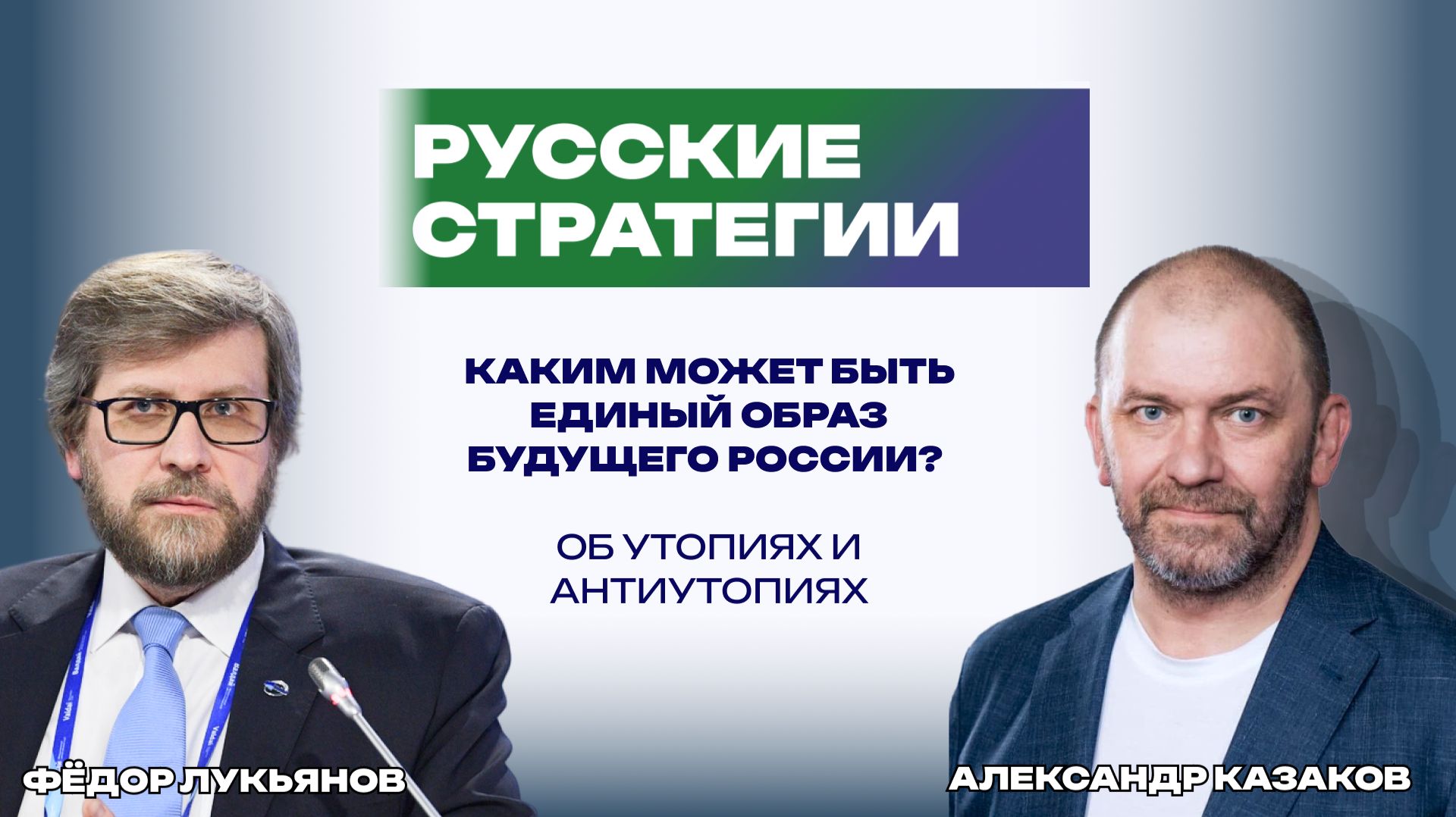 РУССКИЕ СТРАТЕГИИ С АЛЕКСАНДРОМ КАЗАКОВЫМ