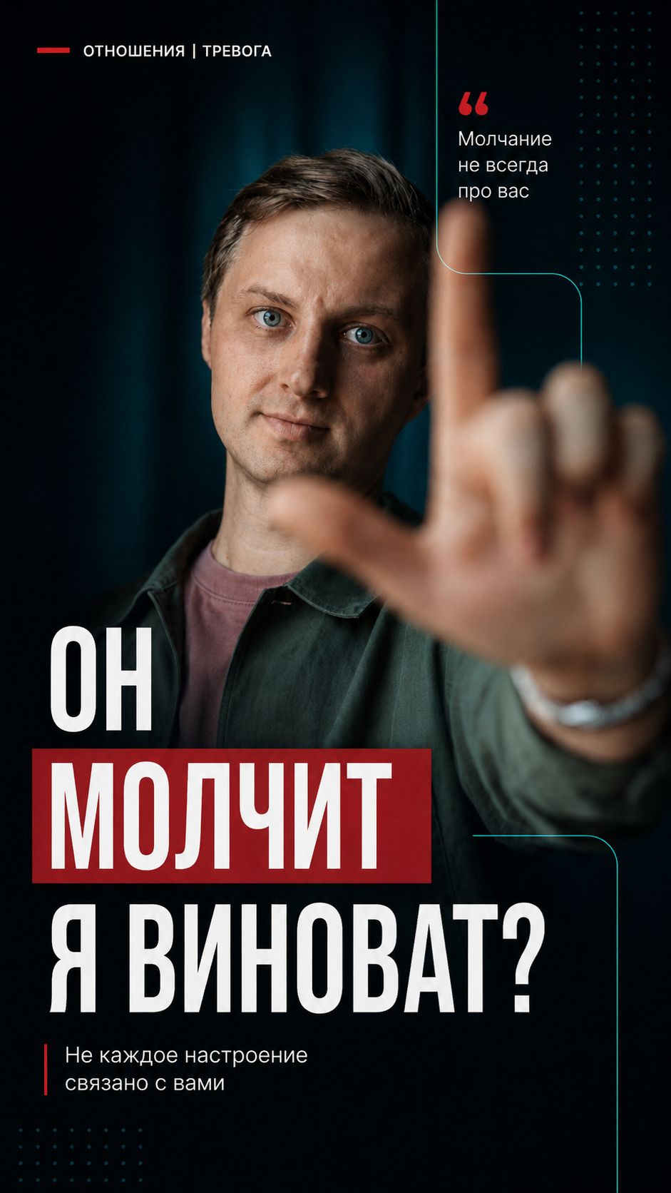 Партнер молчит. И вы уже ищете свою ошибку