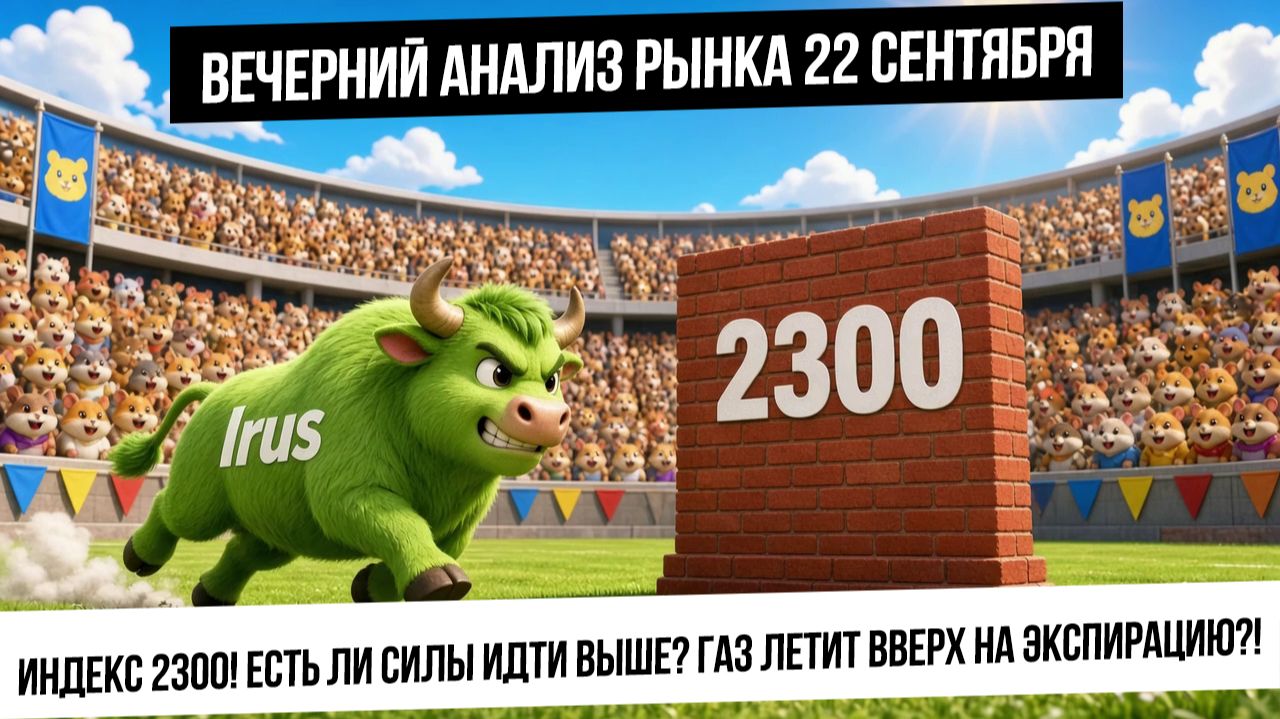 Вечерний анализ рынка 22 сентября. Индекс 2300! Сможем ли продолжить рост? Газ начинает вынос вверх?
