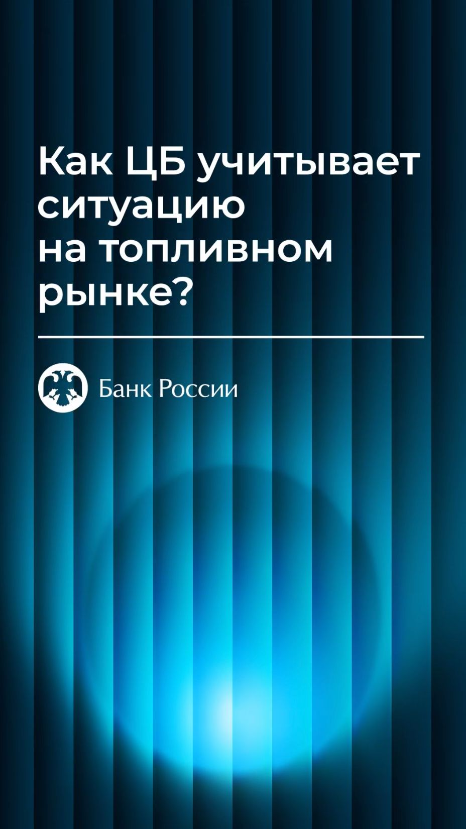 Пресс-конференции Председателя Банка России по итогам заседания Совета директоров