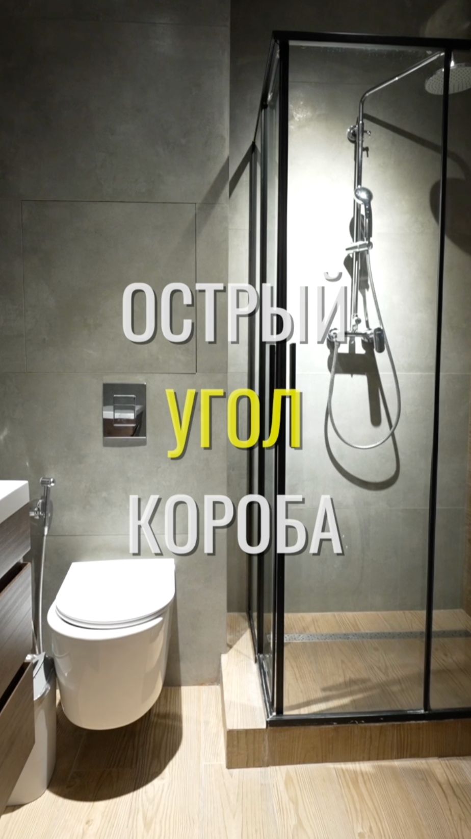 Угол короба / Земстандарт #земстандарт #земсремонт #ремонт #ремонтквартиры #дизайнинтерьера