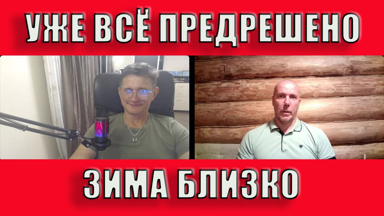 Уже всё предрешено Зима близко
