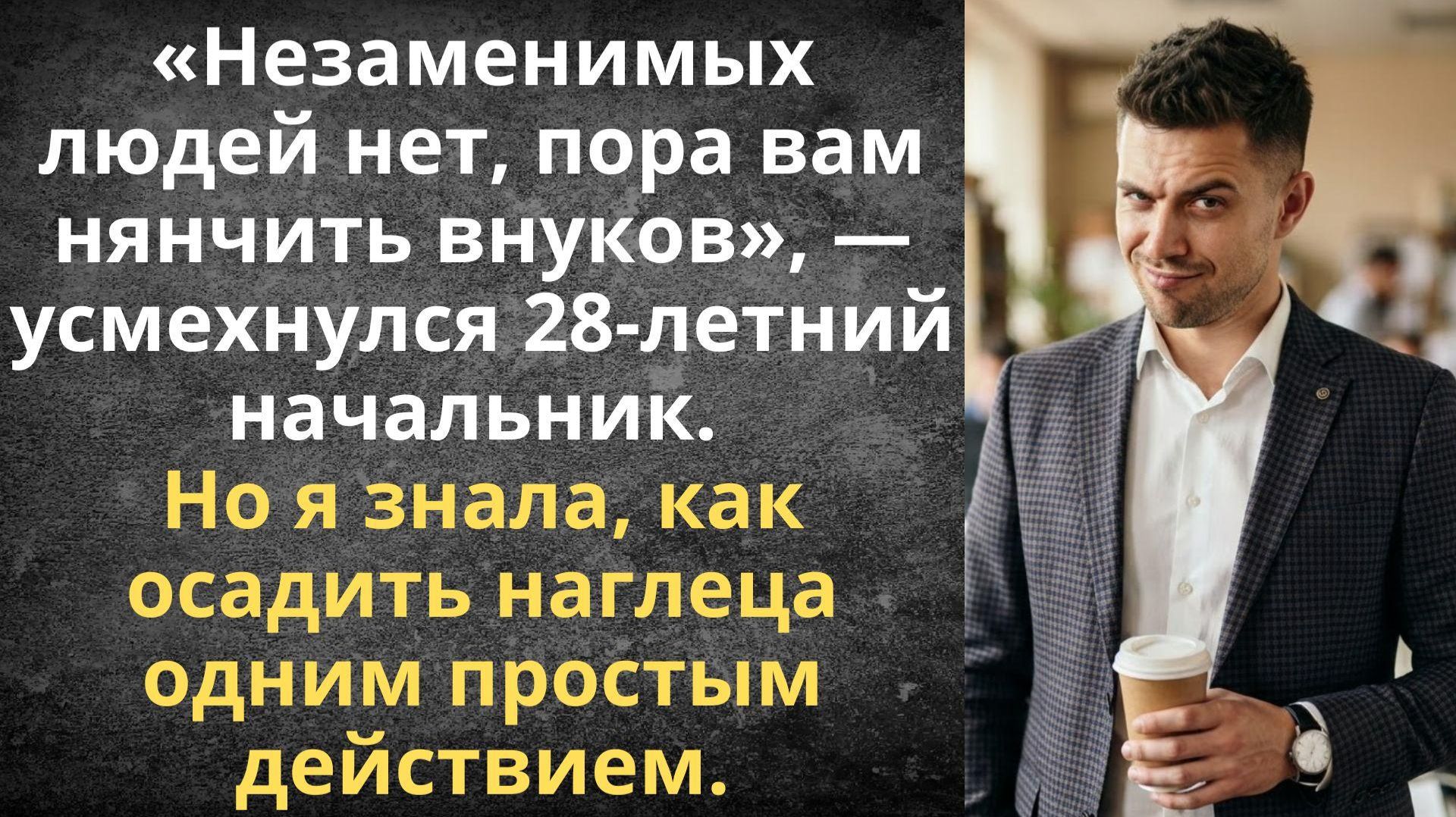 Незаменимых людей нет, пора вам нянчить внуков | Истории из жизни