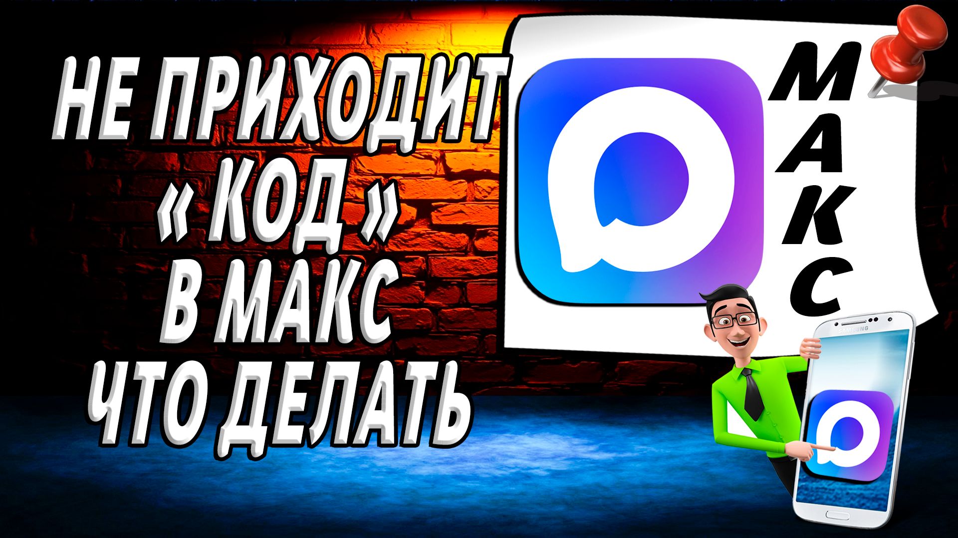 Не приходит код в макс что делать
