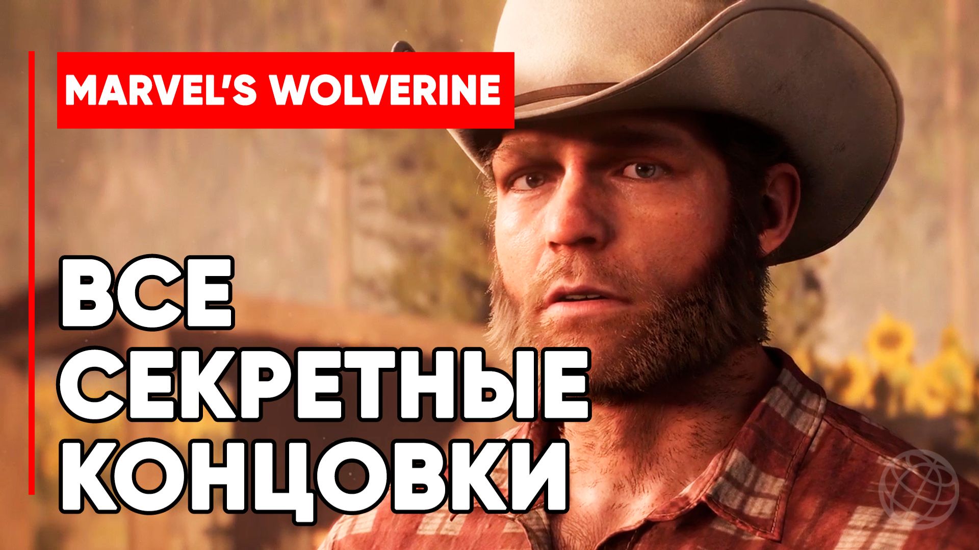 Marvel's Wolverine: обе секретные концовки полностью на русском