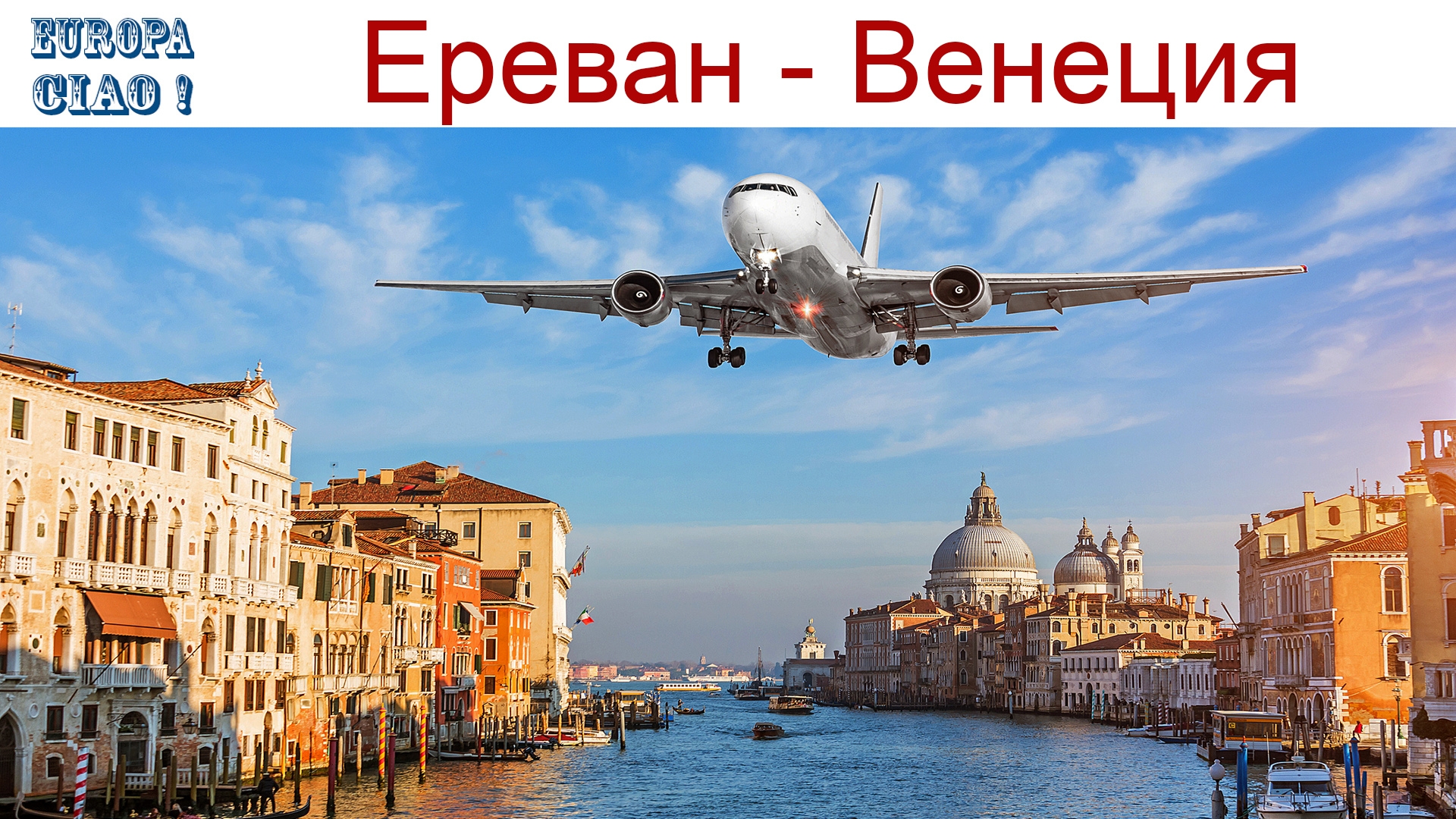 Чао Европа, фильм 3-й: Из Еревана в Венецию...