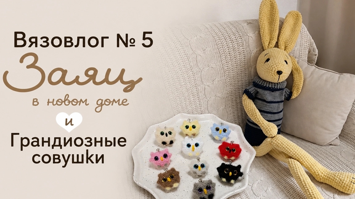 Вязовлог № 5
Заяц в своем доме и Грандиозные Совушки