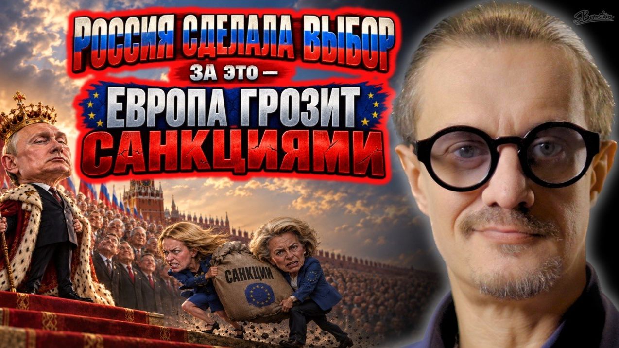 ЕВРОПА ГРОЗИТ РОССИИ САНКЦИЯМИ ЗА ЕЕ ВЫБОР