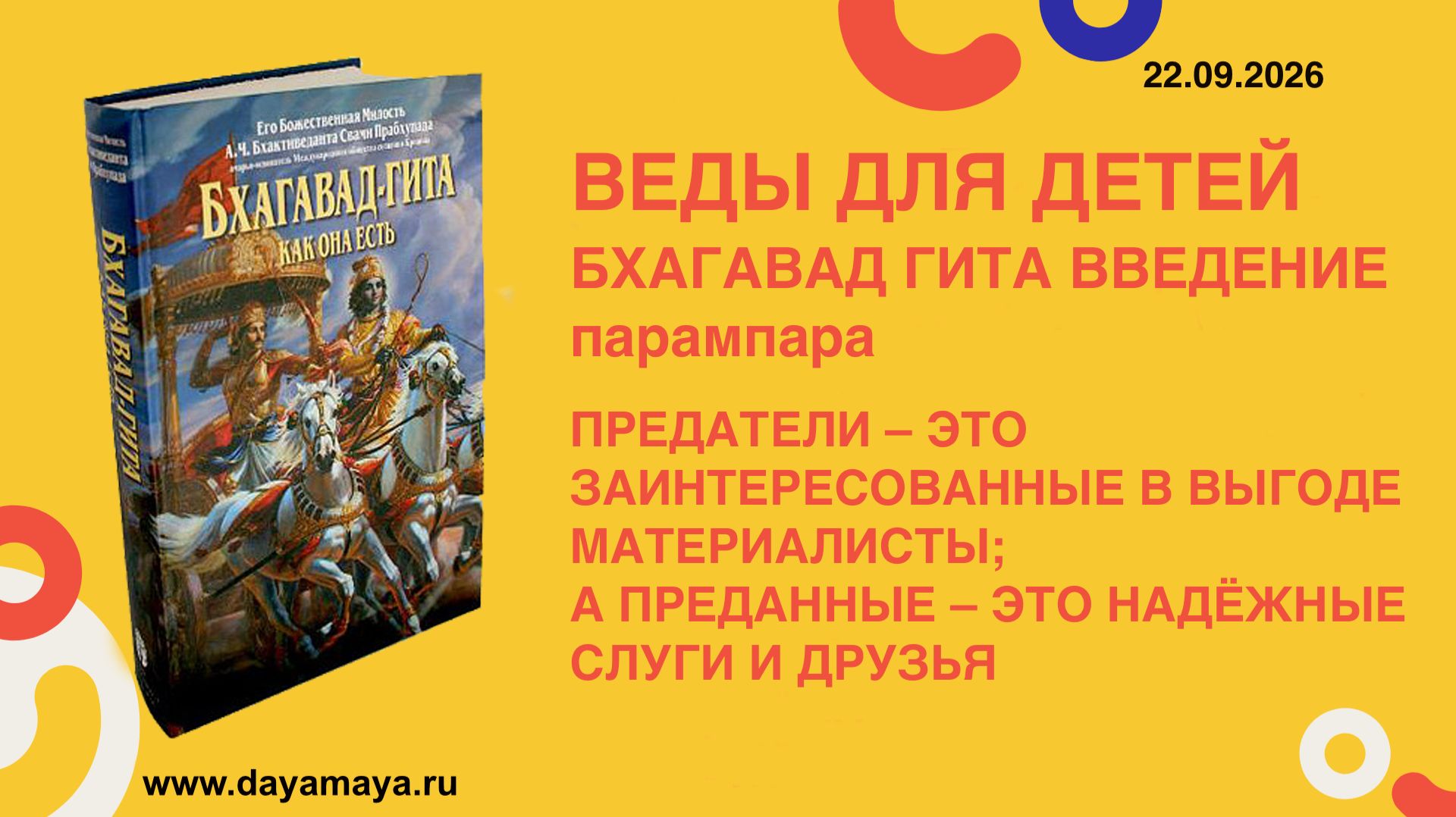 Бхагавад гита. Введение. парампара