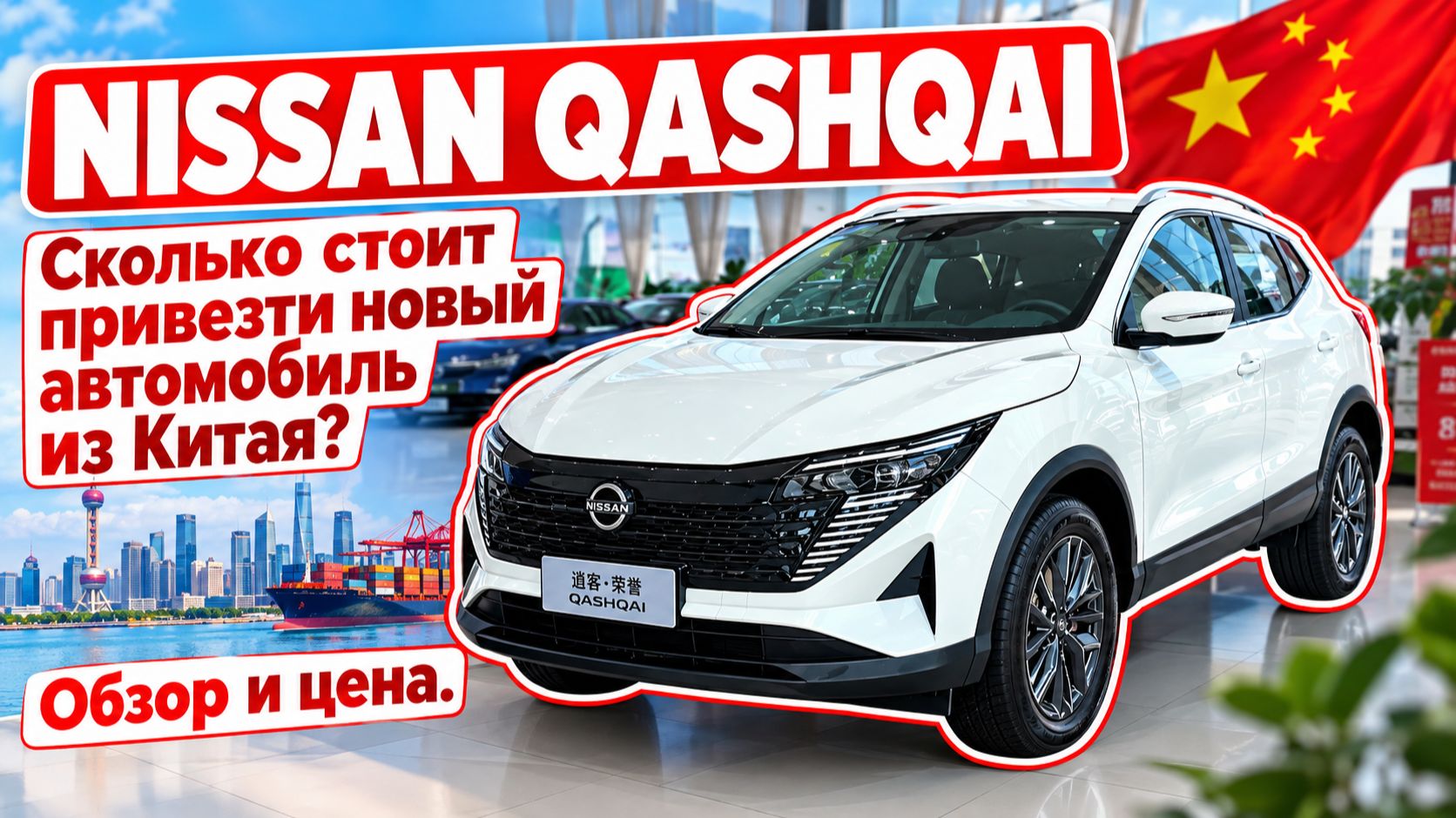 NISSAN QASHQAI. Сколько стоит привезти новый автомобиль из Китая? Обзор и цена.