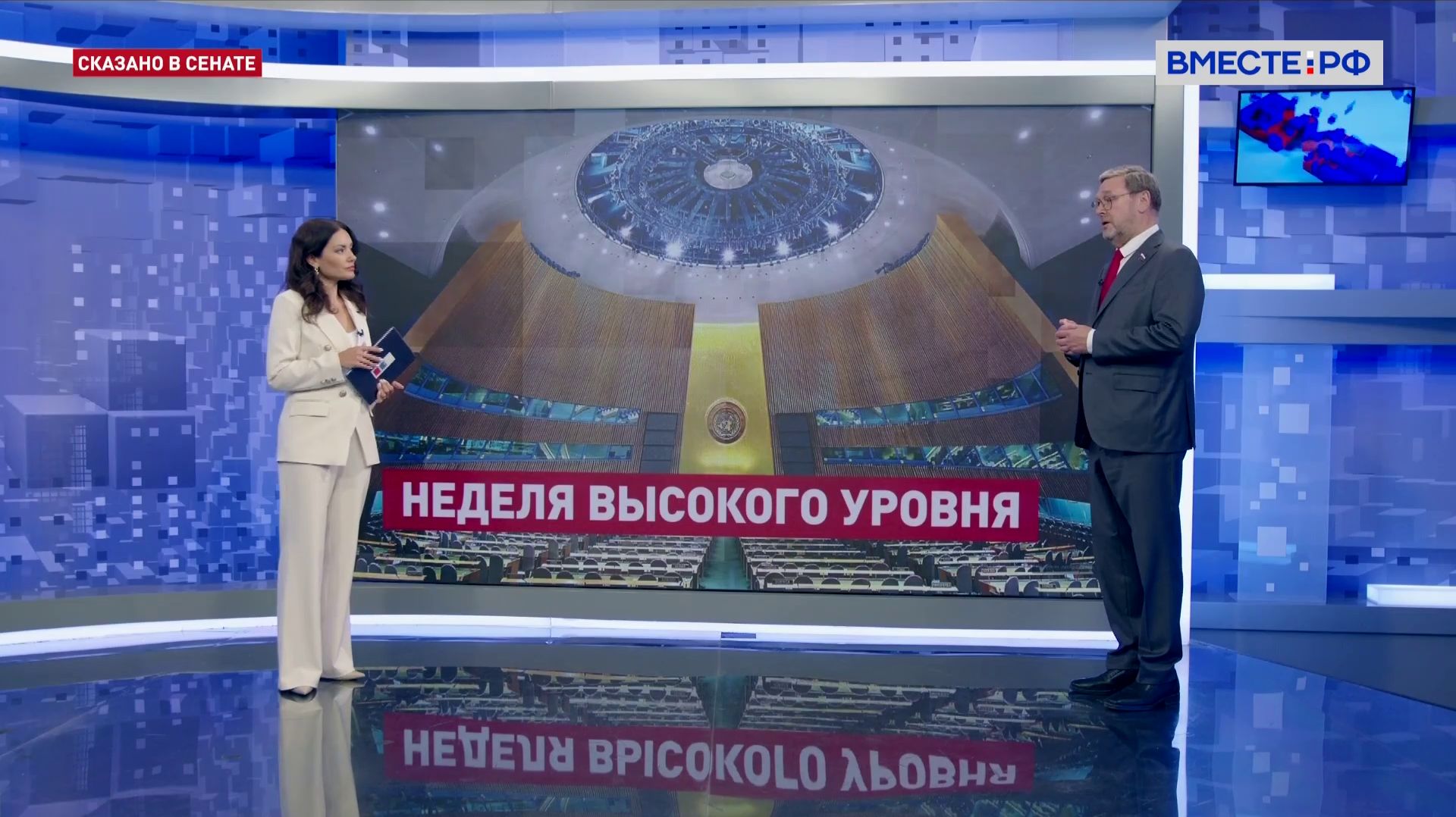 Сессия Генеральной Ассамблеи ООН. Константин Косачев.Сказано в Сенате