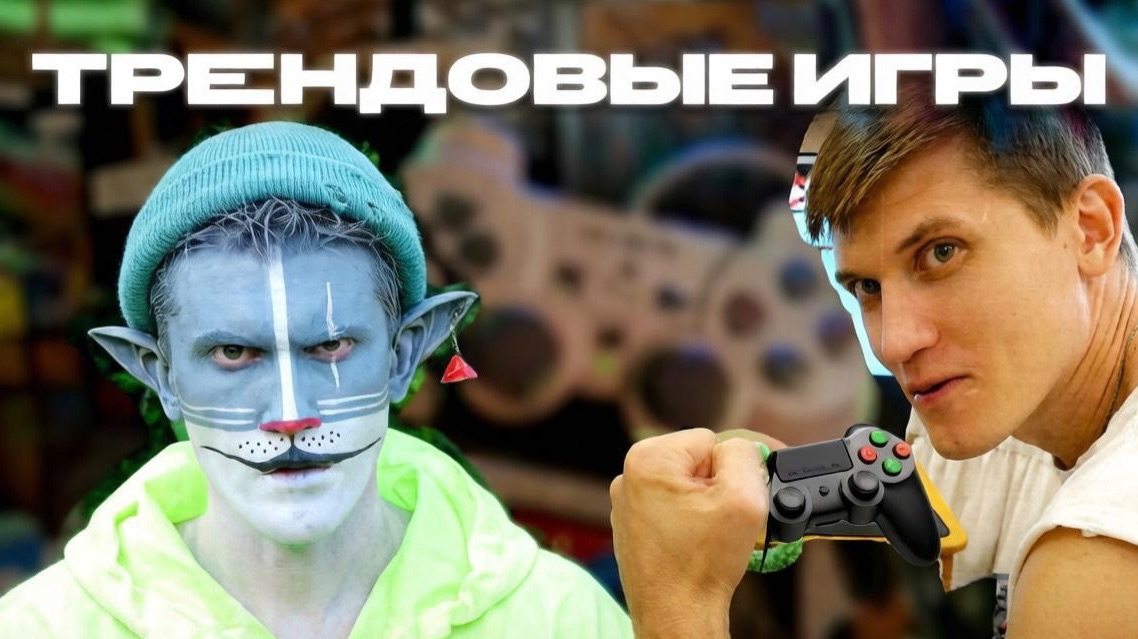 КОТ УЧЁНЫЙ | ТРЕНДОВЫЕ ИГРЫ