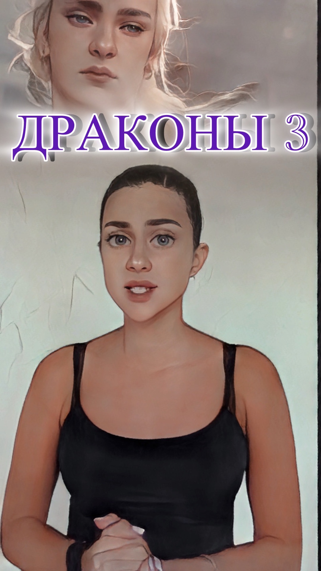 ДОМ ДРАКОНА 3 // семьи и дракона