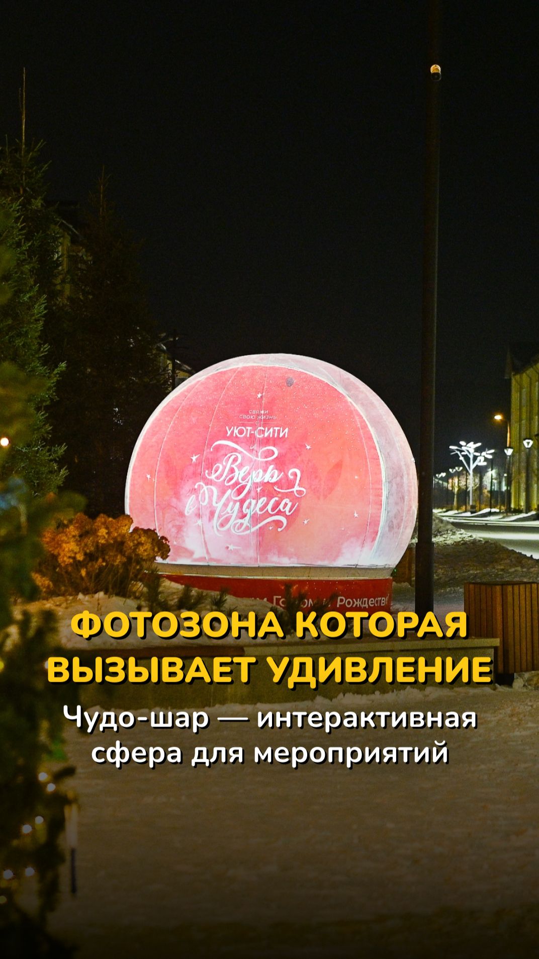 Фотозона Чудо-шар