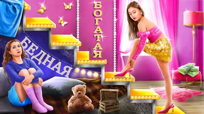 Из Богатой в Бедную на 24 часа! 👑Бедная школьница стала миллиардершей