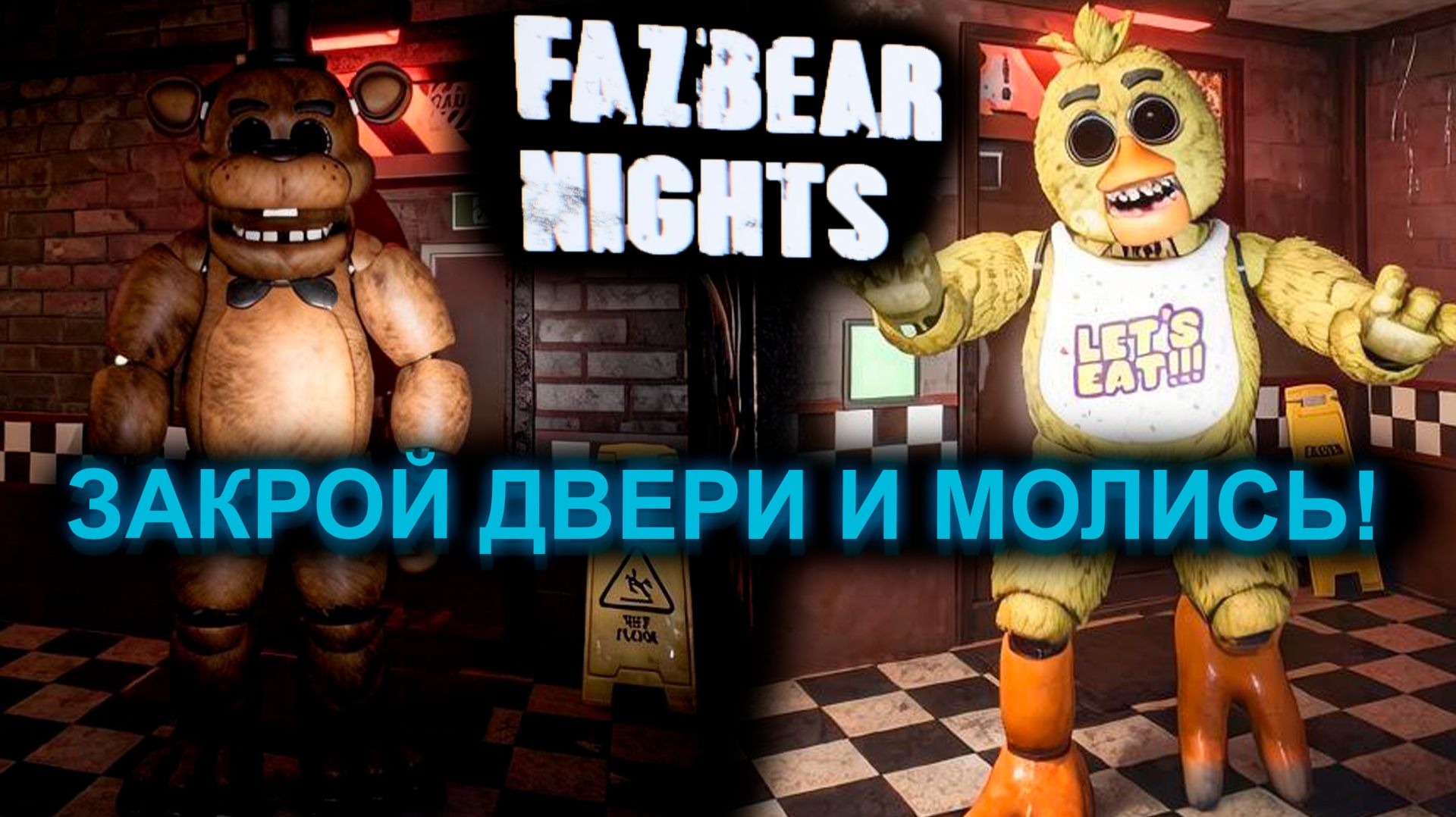 АНИМАТРОНИКИ НАСТУПАЮТ В FAZBEAR NIGHTS