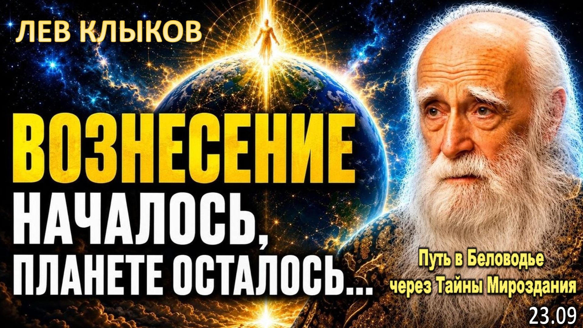 ЧЕЛОВЕЧЕСТВО ВОШЛО В ГЛОБАЛЬНЫЙ ПЕРЕХОД: ЧТО ЖДЁТ ЗЕМЛЮ, РОССИЮ И НОВЫЙ МИР | ЛЕВ КЛЫКОВ